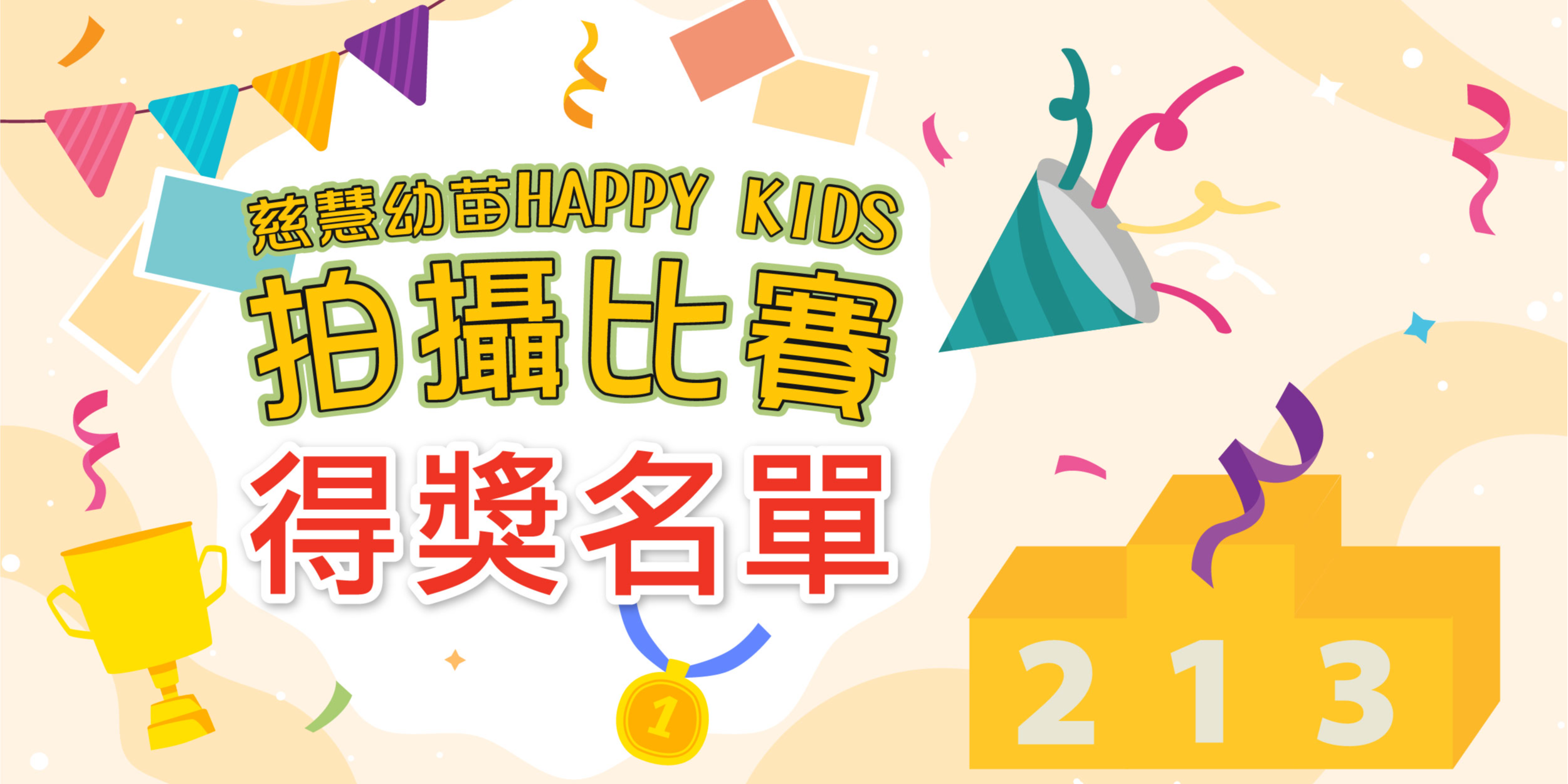 慈慧幼苗Happy Kids拍攝比賽 - 得獎名單