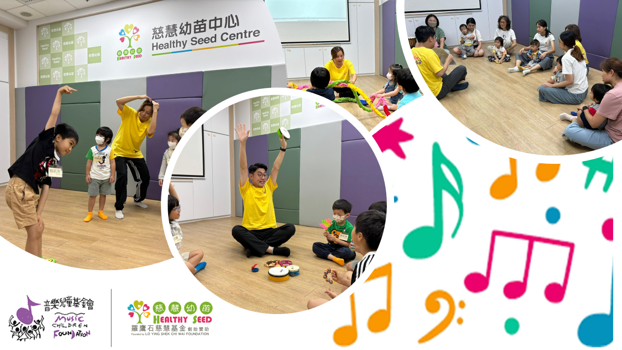 慈慧幼苗x音乐儿童基金会合办音乐课程       来一趟音乐新体验