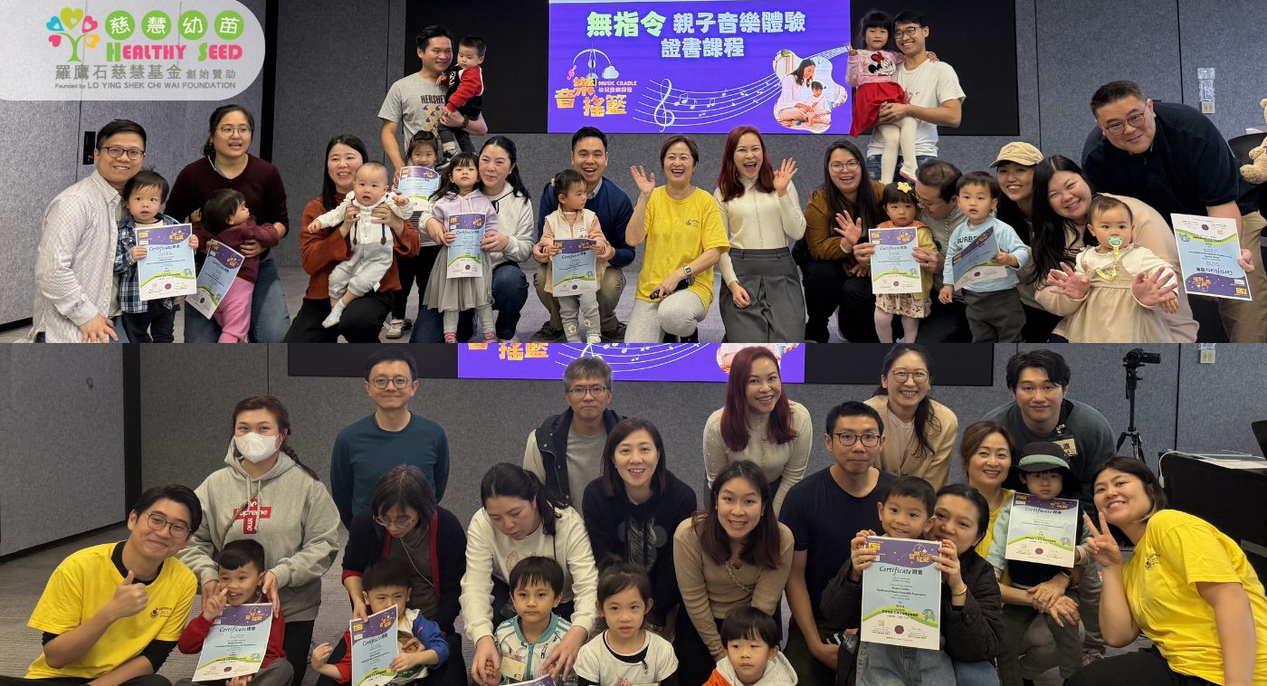 与音乐儿童基金会合办《音乐摇篮》课程　  将音乐成亲子沟通的桥梁