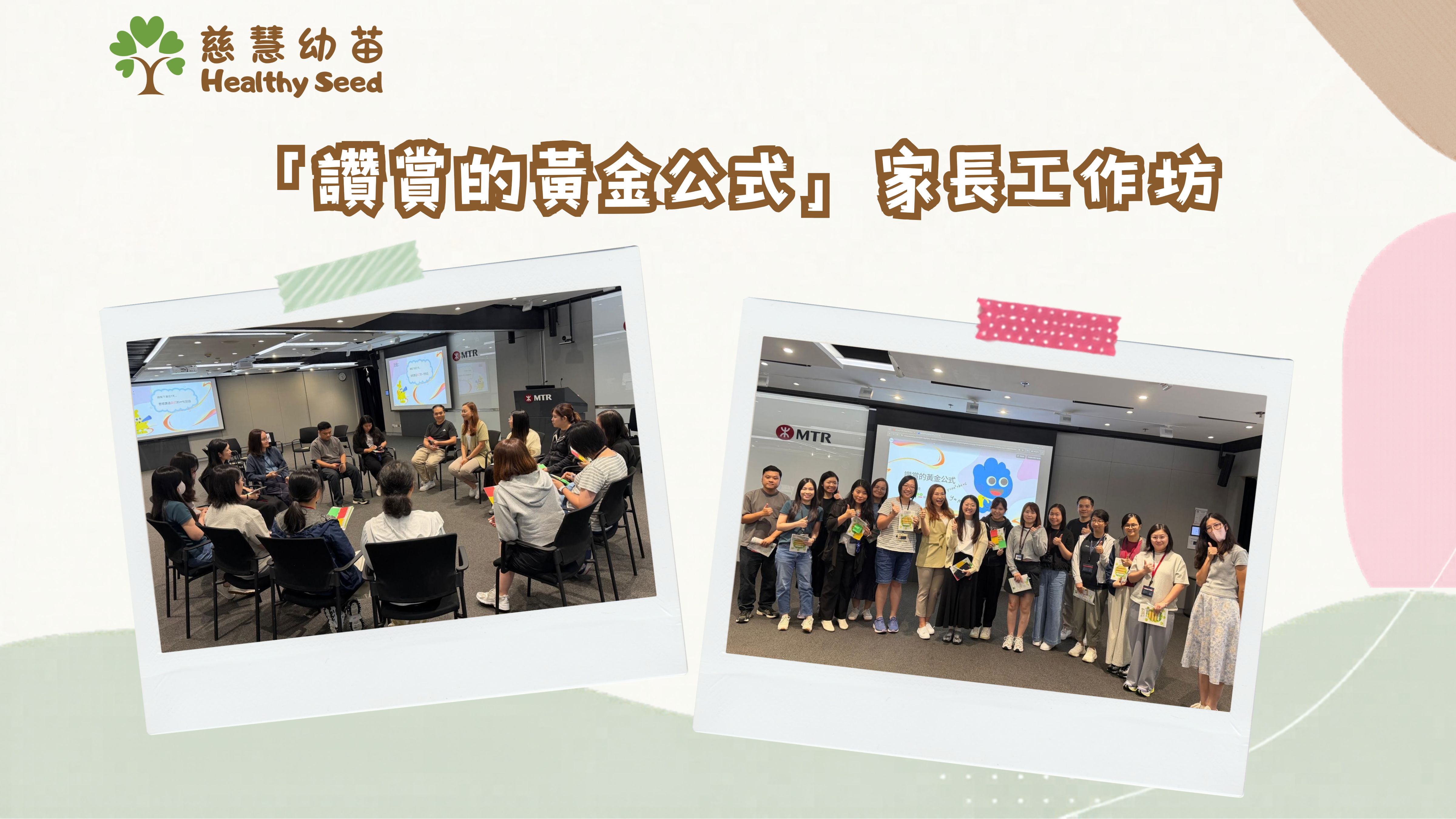 一句讚賞，可以為孩子帶來甚麼？慈慧幼苗走進港鐵分享「讚賞黃金公式」