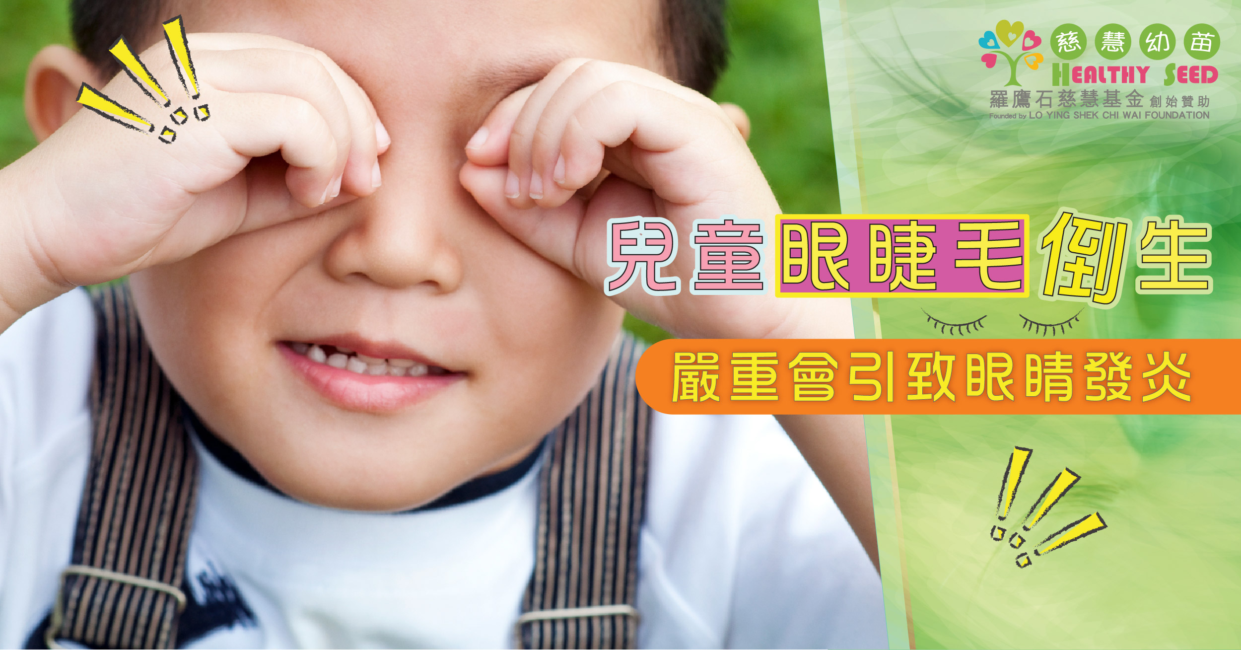 兒童眼睫毛倒生      嚴重會引致眼睛發炎