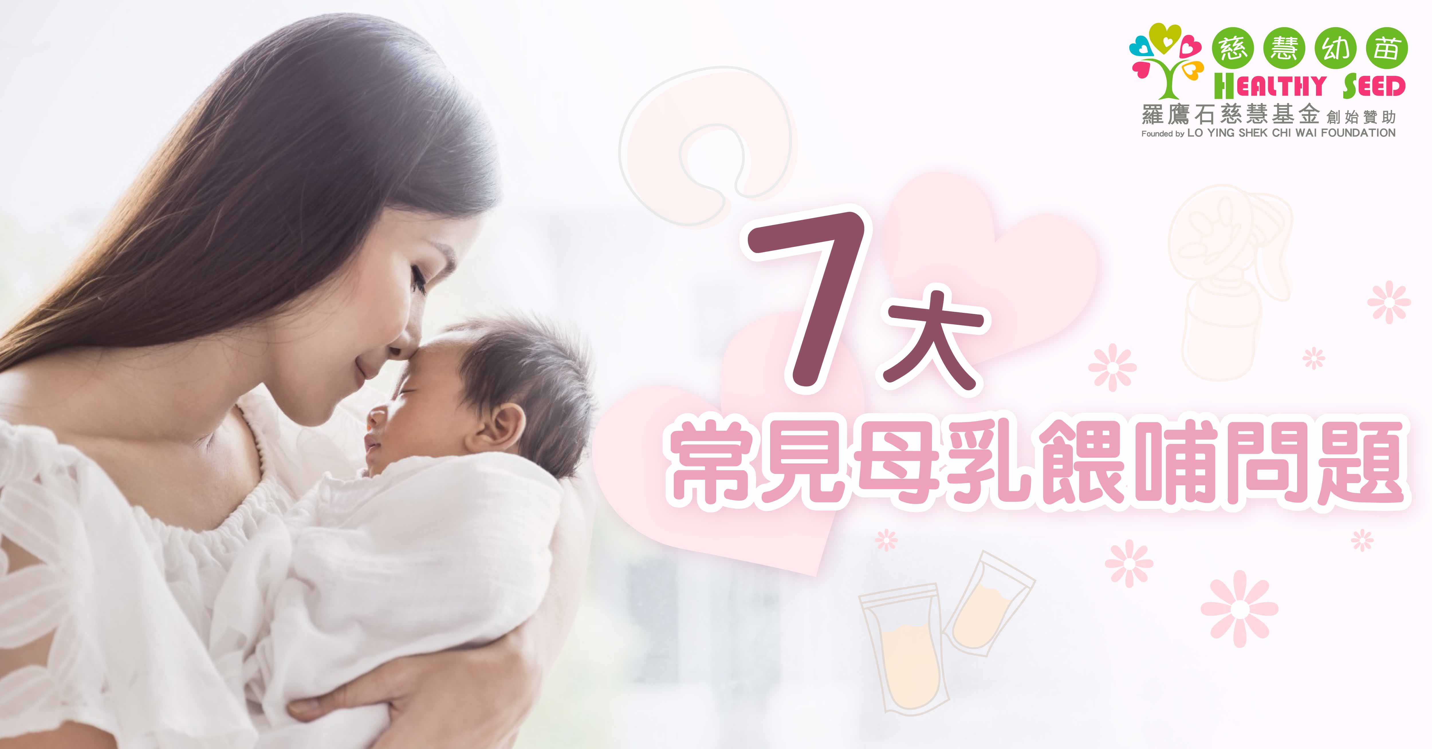 7大常見母乳餵哺問題