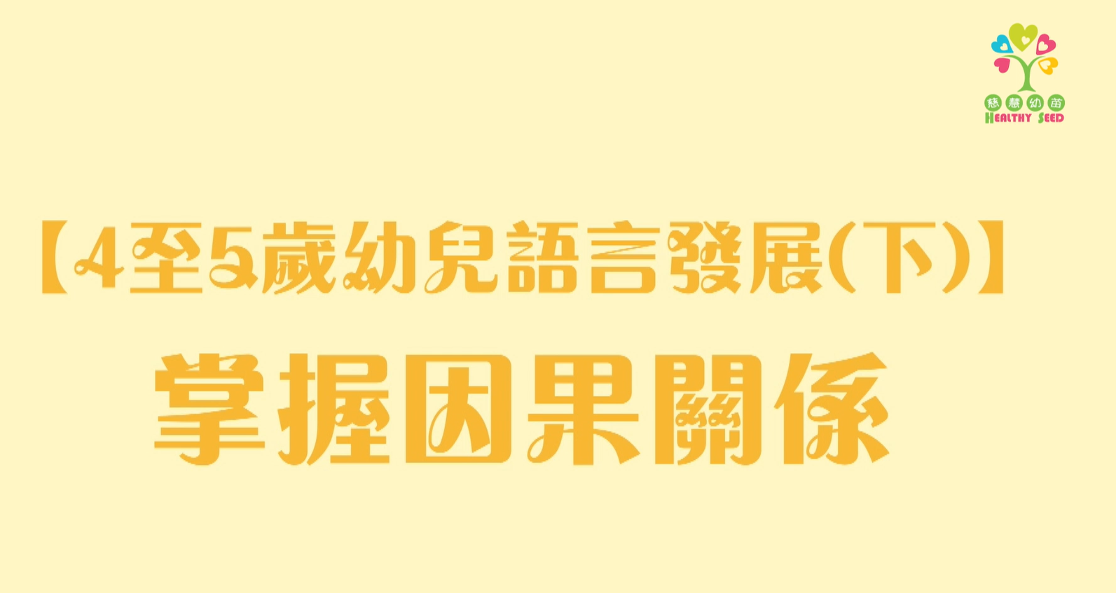 【提升嬰幼兒說話能力系列】EP6-【4至6歲幼兒語言發展(下)】掌握因果關係