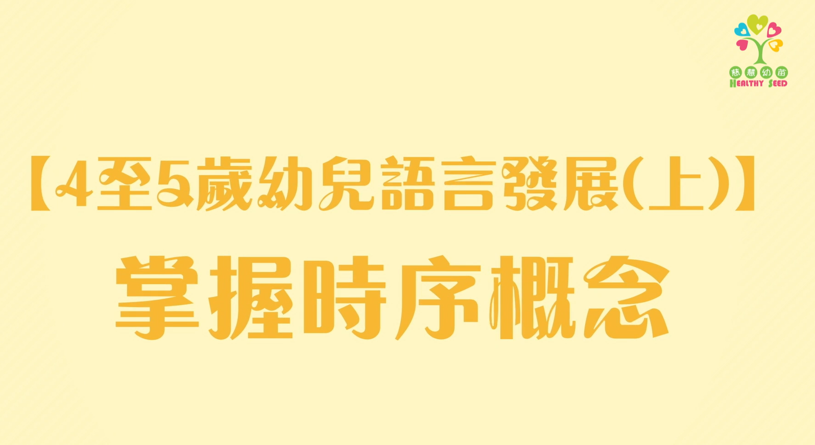 【提升嬰幼兒說話能力系列】EP5-【4至6歲幼兒語言發展(上)】掌握時序概念