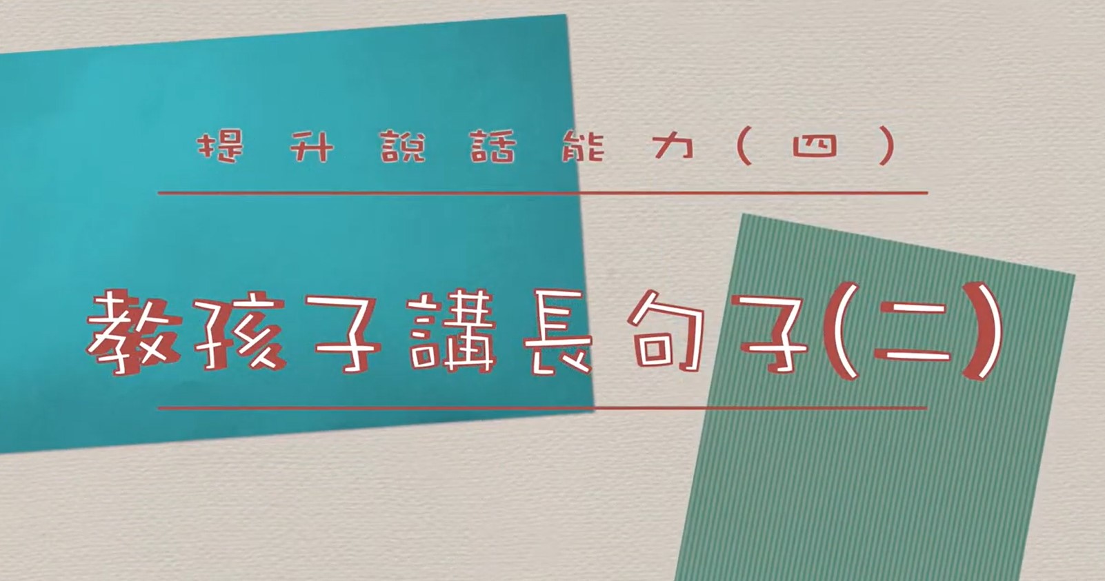 【提升嬰幼兒說話能力系列】EP4-教0至3歲孩子講長句子(二)