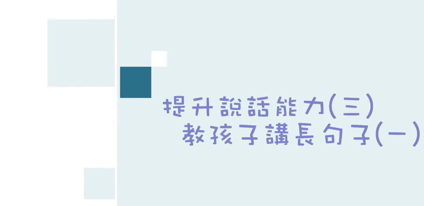 【提升嬰幼兒說話能力系列】EP3–教0至3歲孩子講長句子(一)