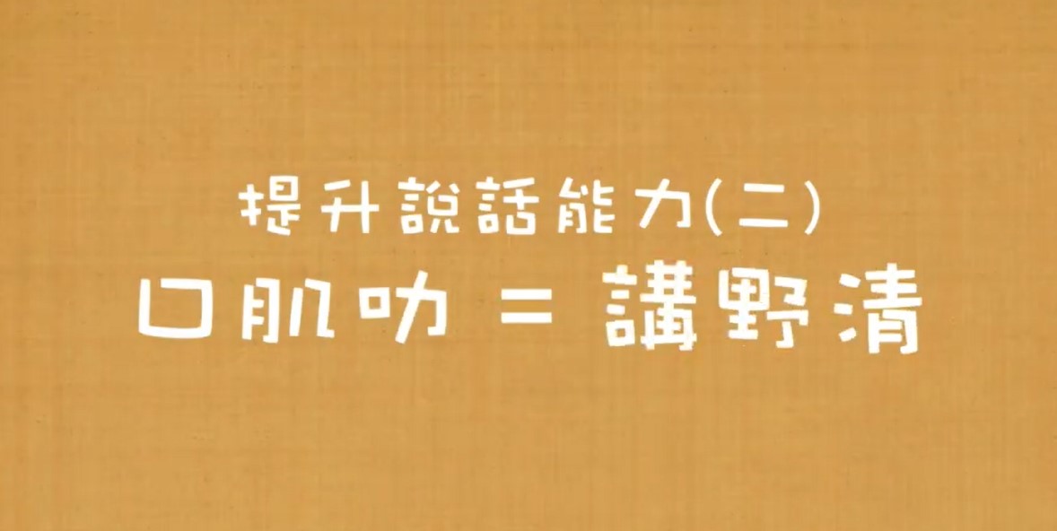 【提升嬰幼兒說話能力系列】EP2-0至3歲嬰幼兒口肌叻=講嘢清