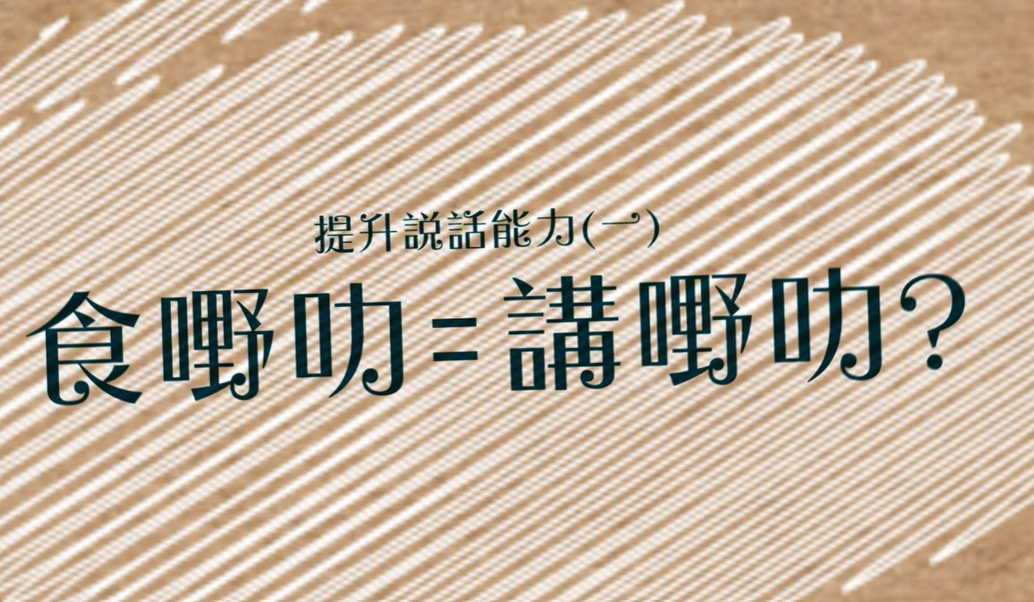【提升嬰幼兒說話能力系列】EP1-0至3歲嬰幼兒食嘢叻 = 講嘢叻？