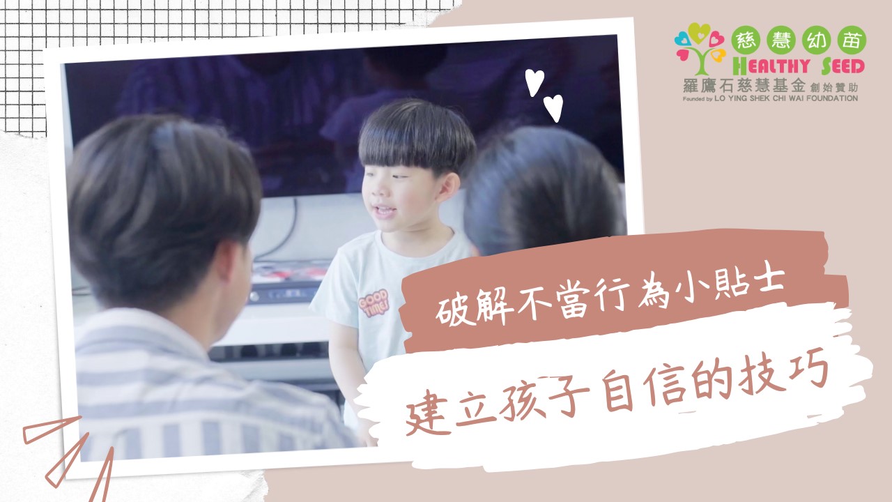 【破解不當行為小貼士】 EP.6-建立孩子自信的技巧