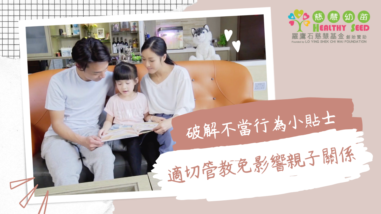 【破解不當行為小貼士】 EP.4-適切管教免影響親子關係