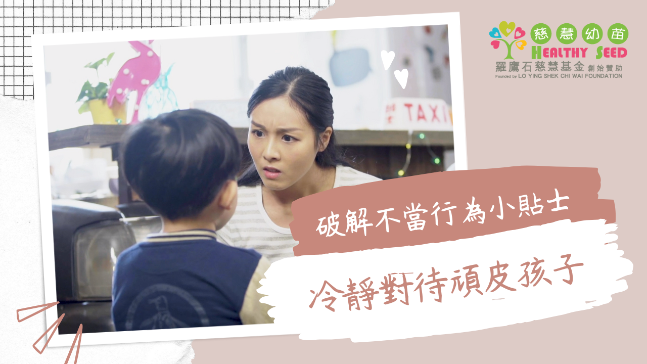 【破解不當行為小貼士】 EP.2- 冷靜對待頑皮孩子