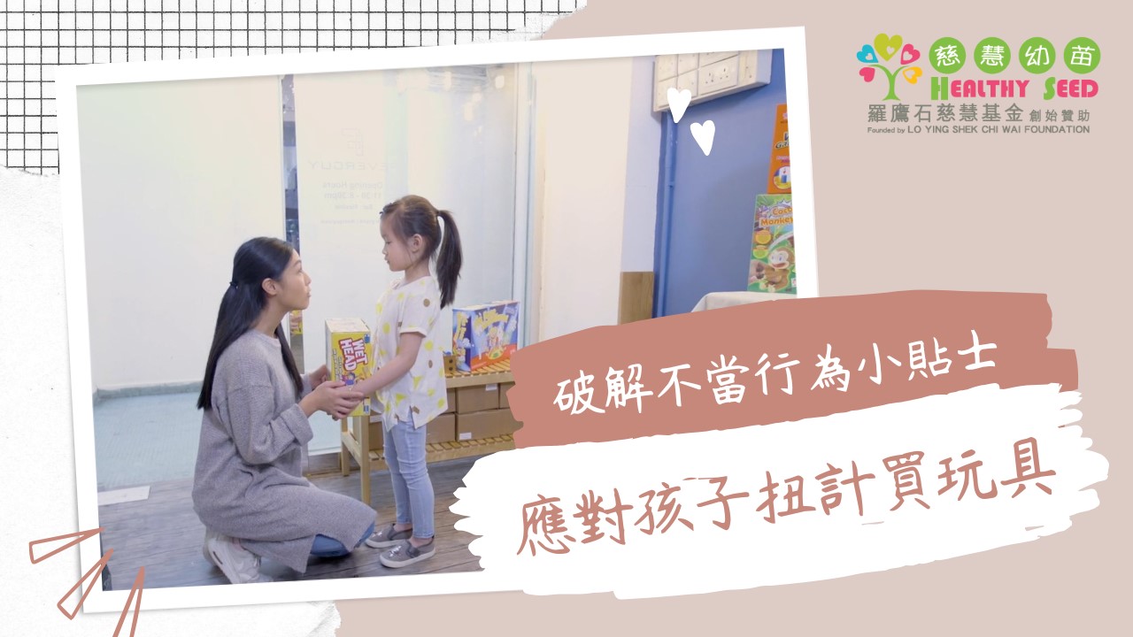 【破解不當行為小貼士】 EP.1- 應對孩子扭計買玩具