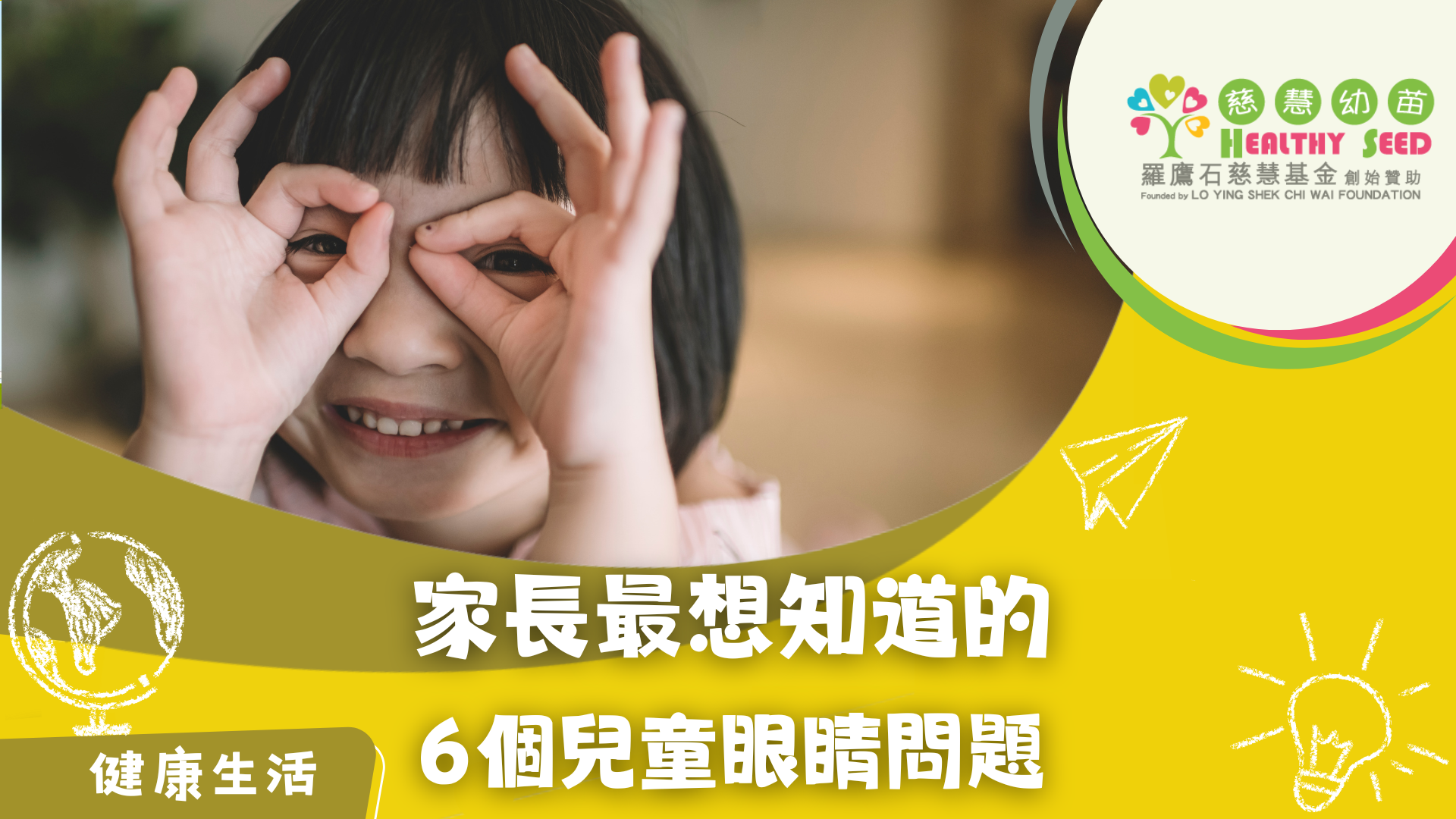 家長最想知道的6個兒童眼睛問題