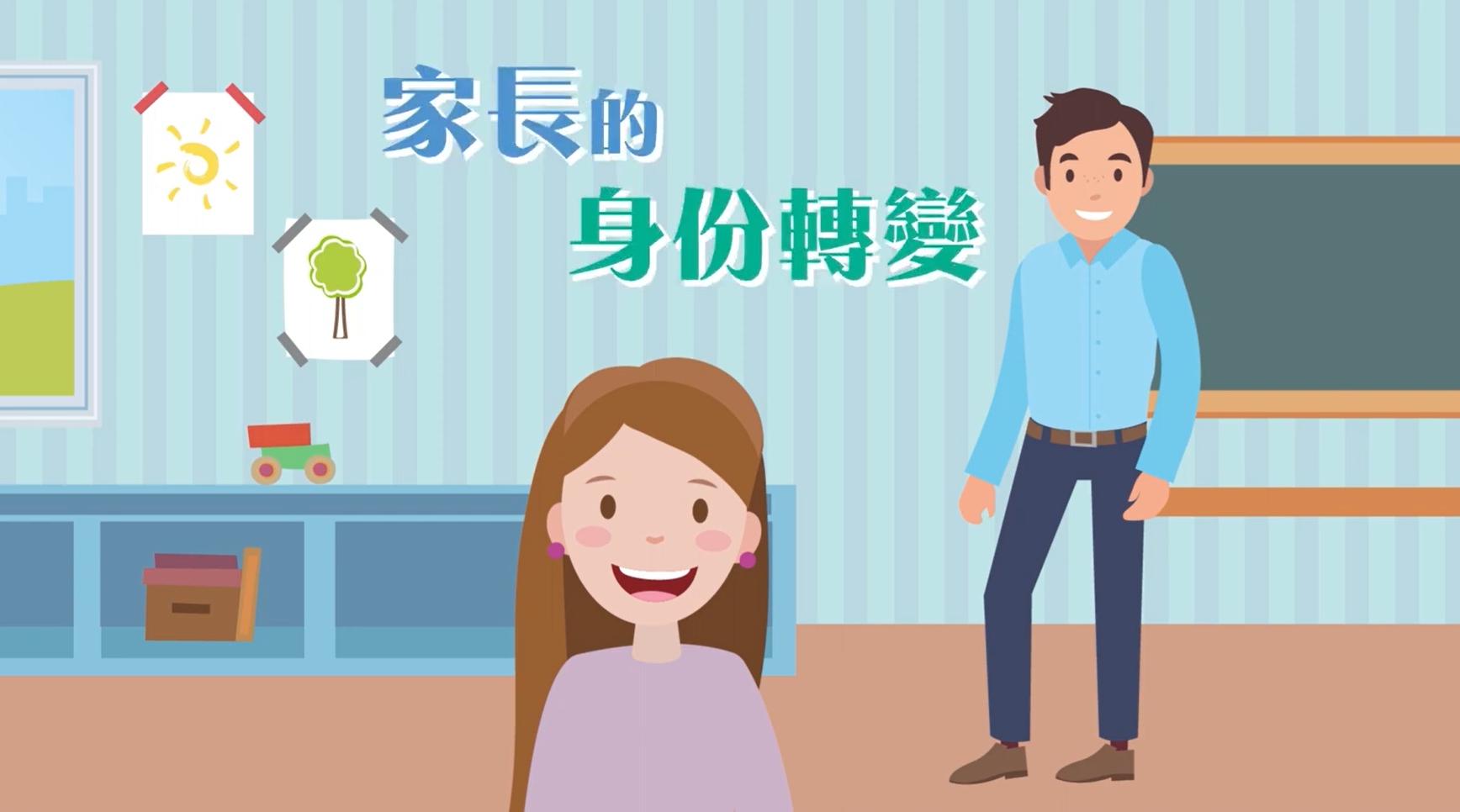 【小一適應系列】EP.5-家長的身份轉變