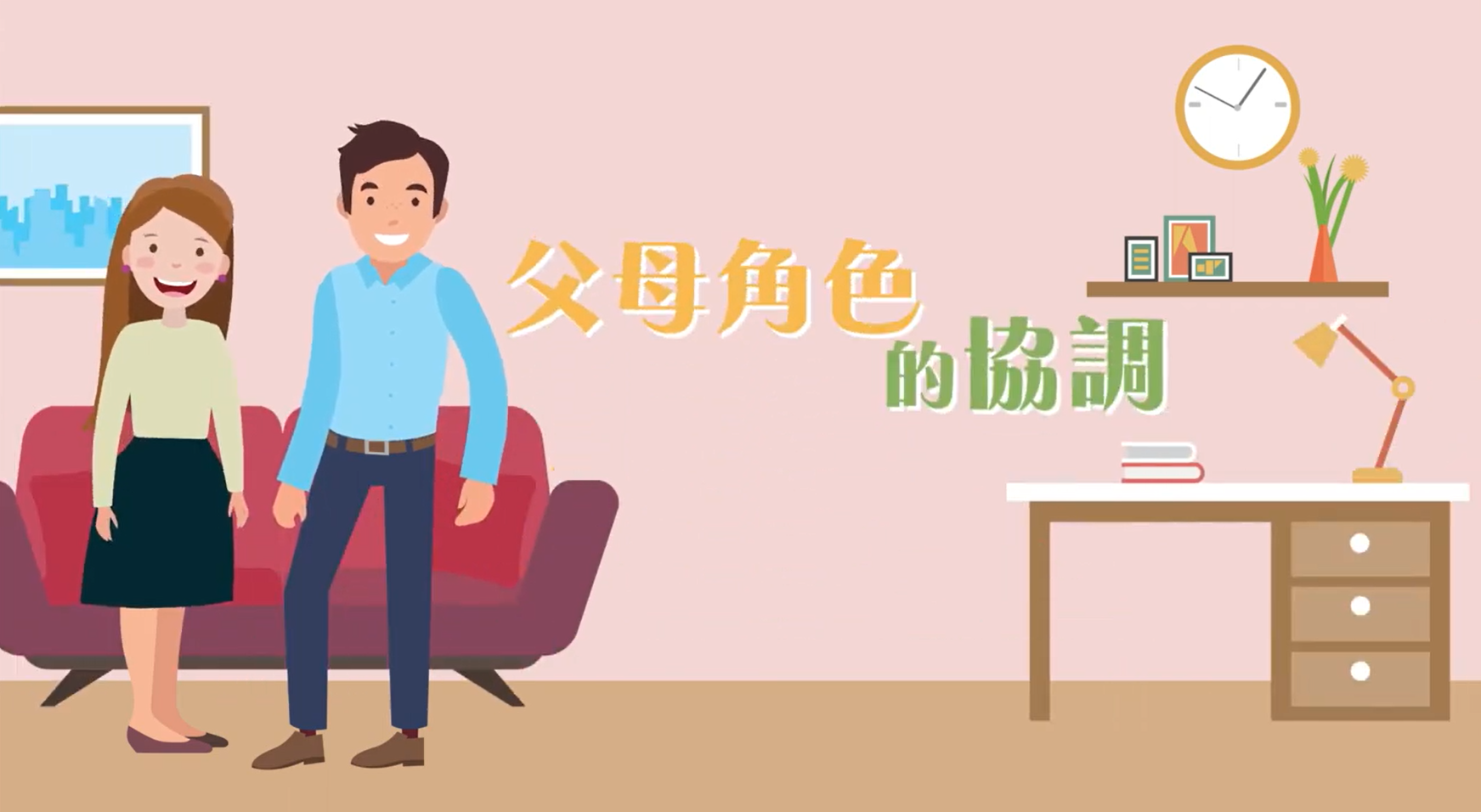 【小一適應系列】EP.4-父母角色的協調