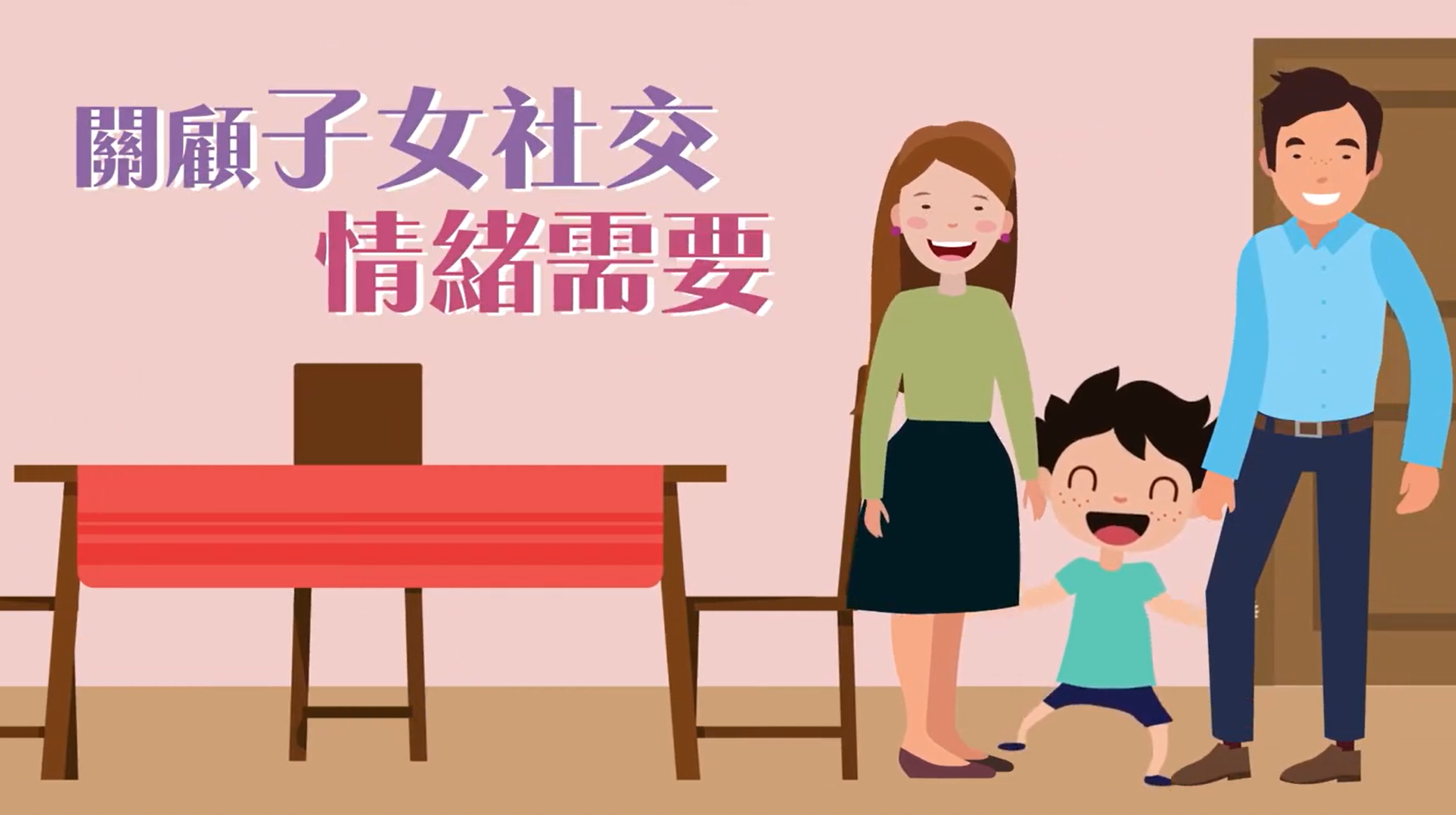 【小一適應系列】EP.2-關顧子女社交情緒需要