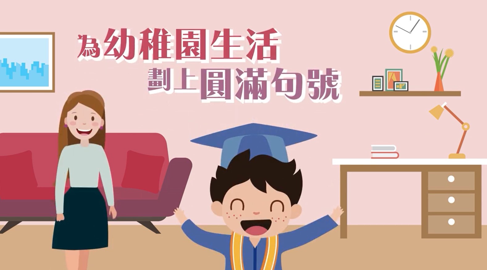 【小一適應系列】EP.1-為幼稚園生活劃上圓滿句號