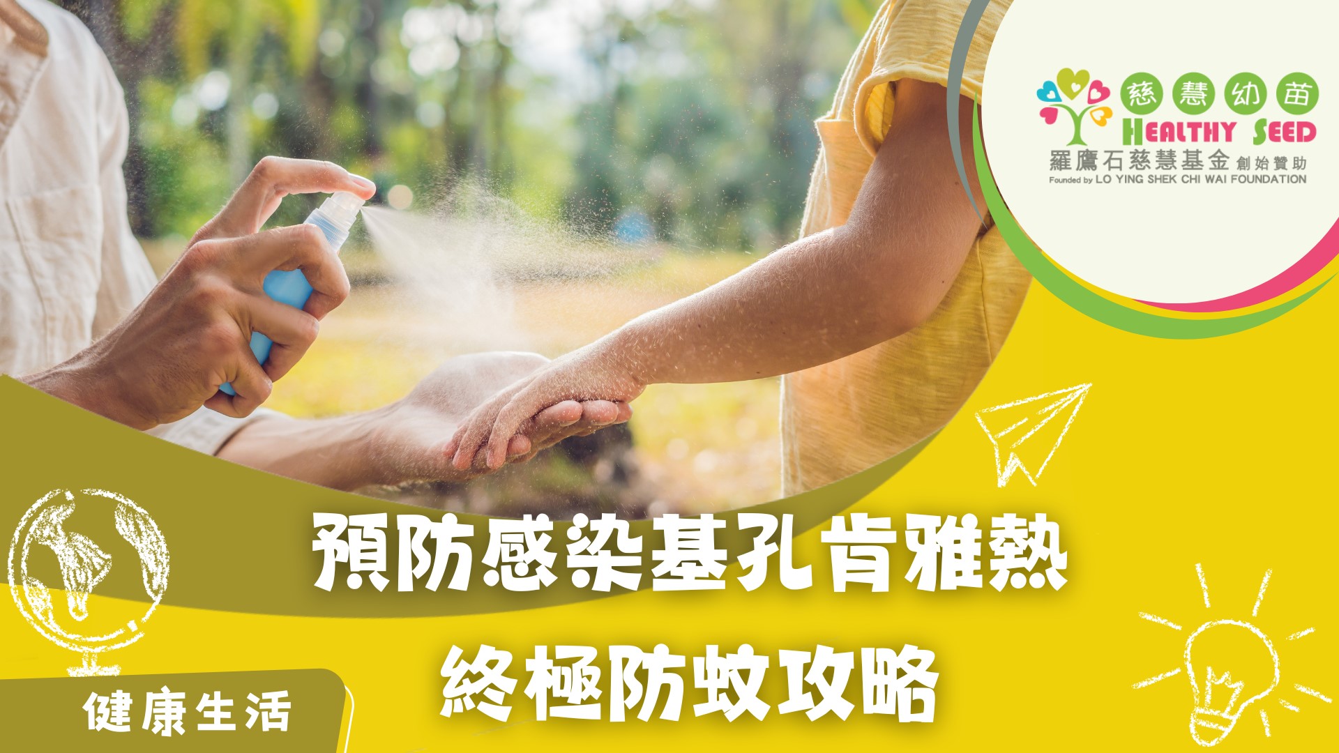 預防感染基孔肯雅熱       終極防蚊攻略