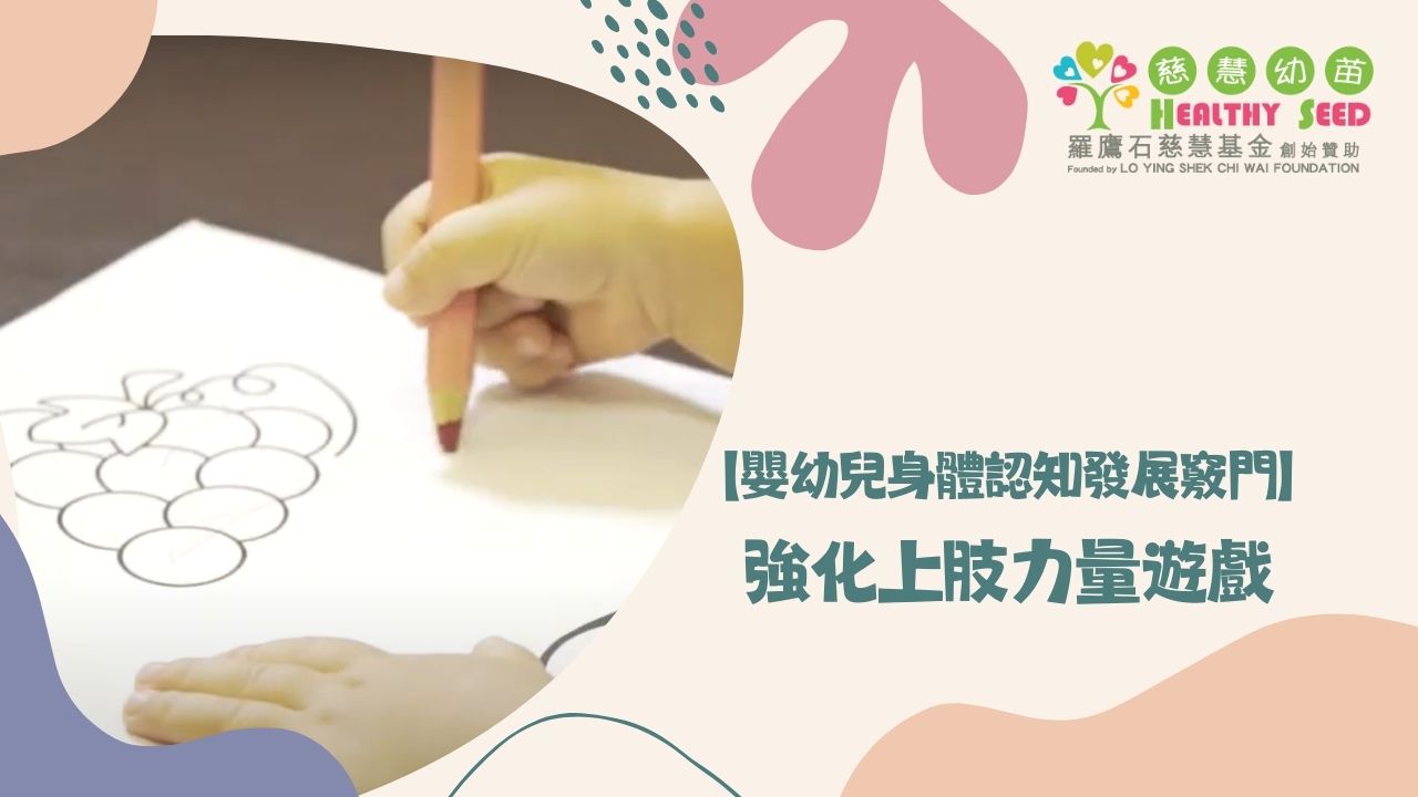 【嬰幼兒身體認知發展竅門】EP4-強化上肢力量遊戲