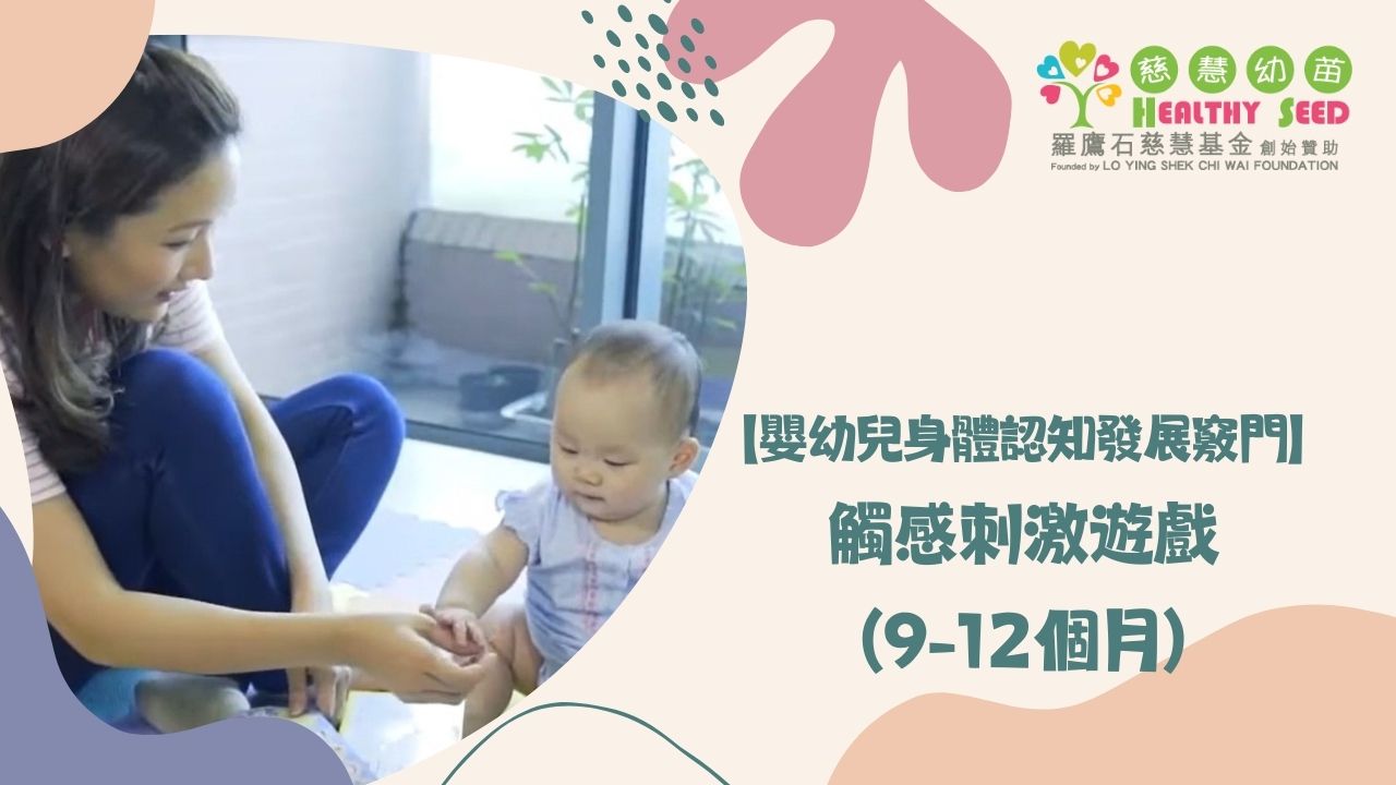 【嬰幼兒身體認知發展竅門】EP2-觸感刺激遊戲(9-12個月)