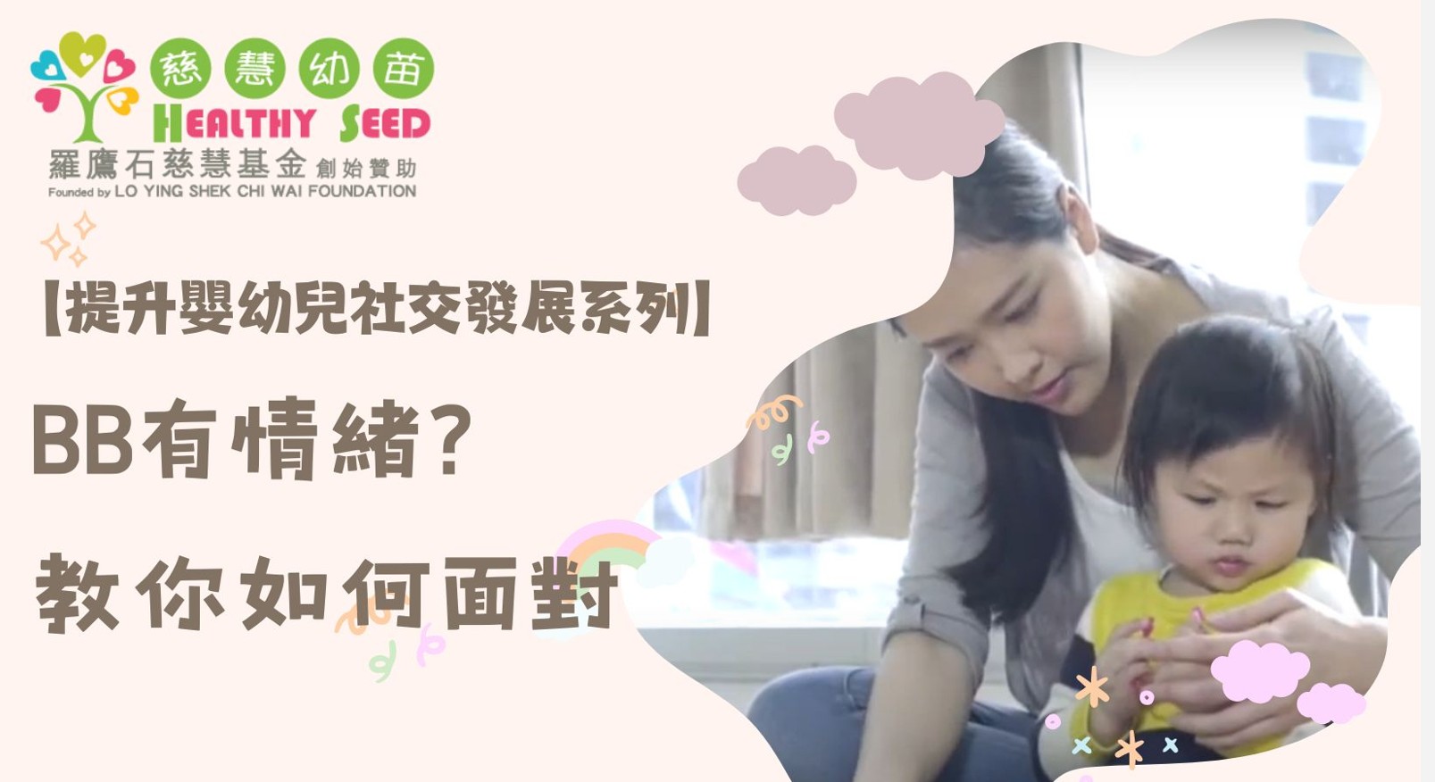 【提升嬰幼兒社交發展系列】EP3- BB都有情緒？教你如何面對