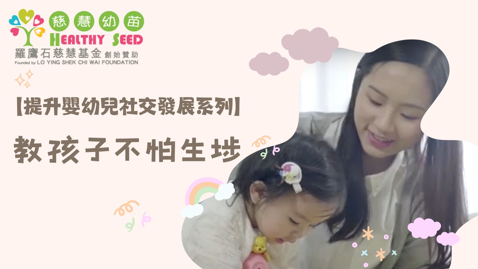 【提升嬰幼兒社交發展系列】EP1-教孩子不怕生埗