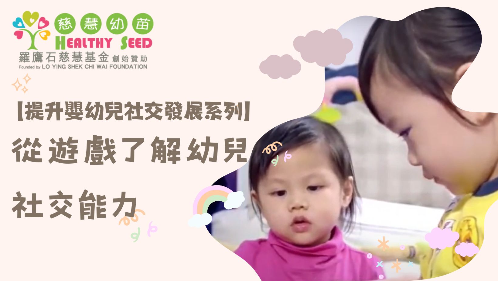 【提升嬰幼兒社交發展系列】EP2-從遊戲了解孩子社交能力