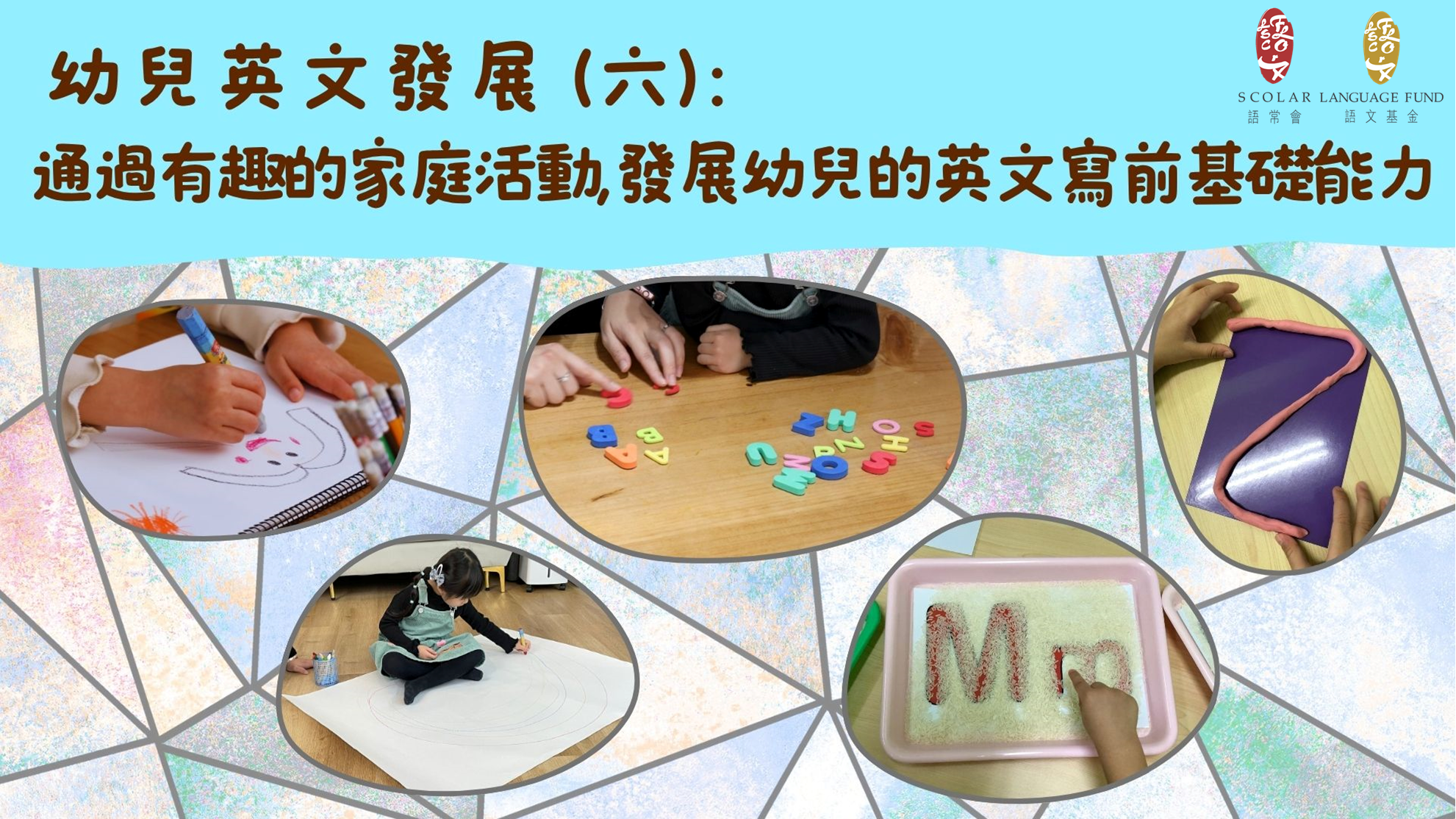 「幼兒語文家FUN站」通過有趣的家庭活動，發展幼兒的英文寫前基礎能力