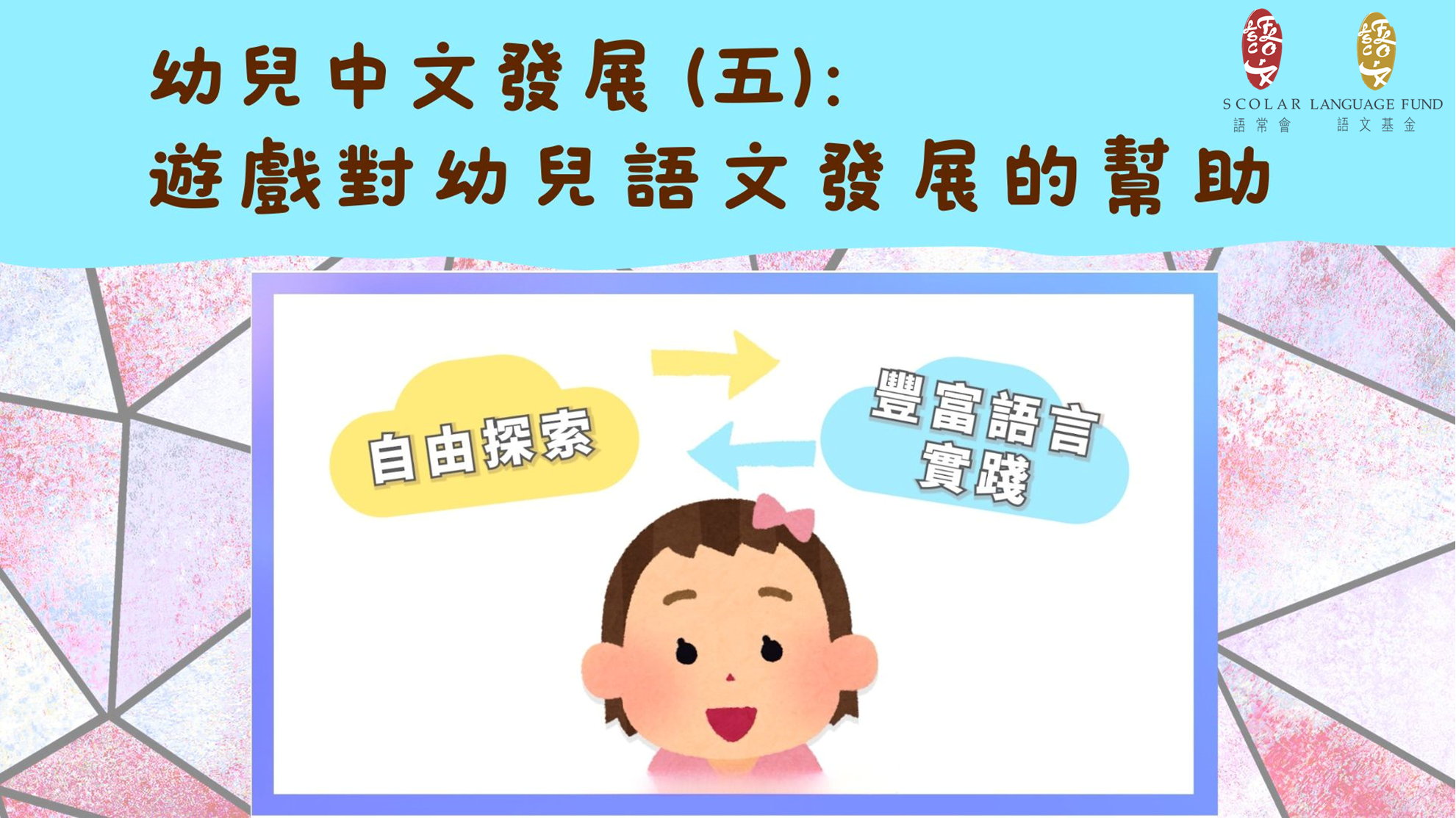 「幼兒語文家FUN站」遊戲對幼兒語文發展的幫助