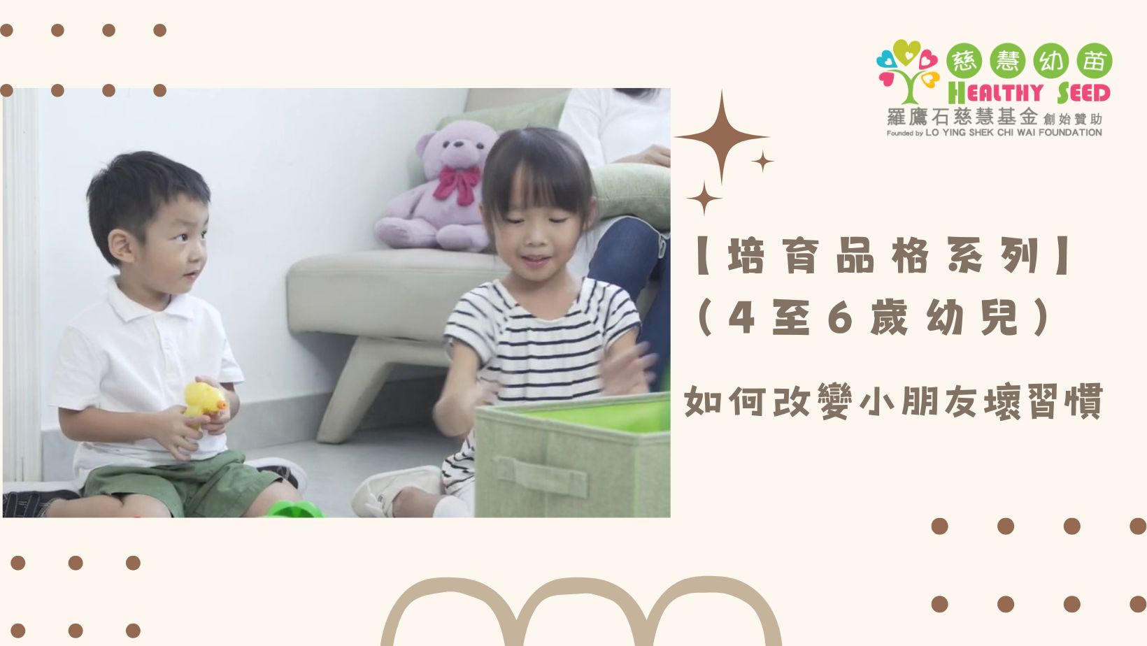 【培育品格系列】(4至6歲幼兒) EP.5-如何改變小朋友壞習慣