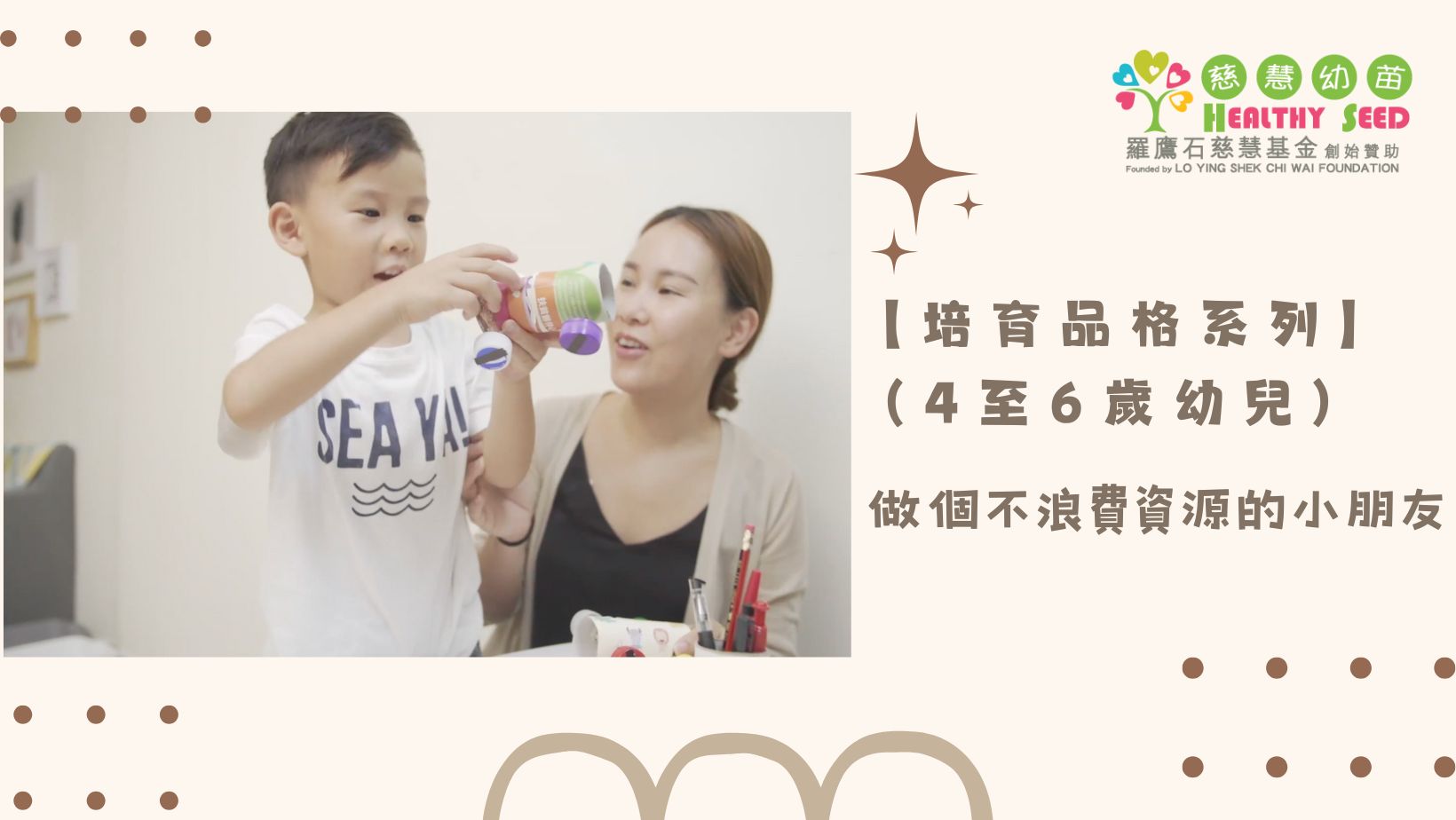 【培育品格系列】(4至6歲幼兒) EP.4-做個不浪費資源的小朋友