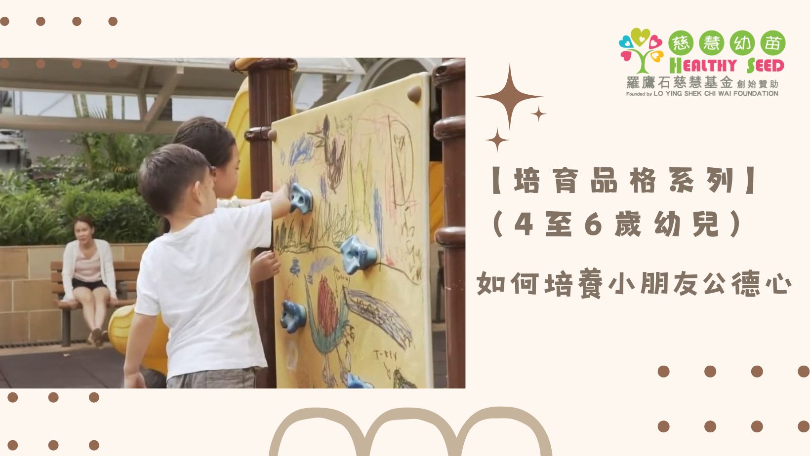 【培育品格系列】(4至6歲幼兒)  Ep.2-如何培養小朋友公德心