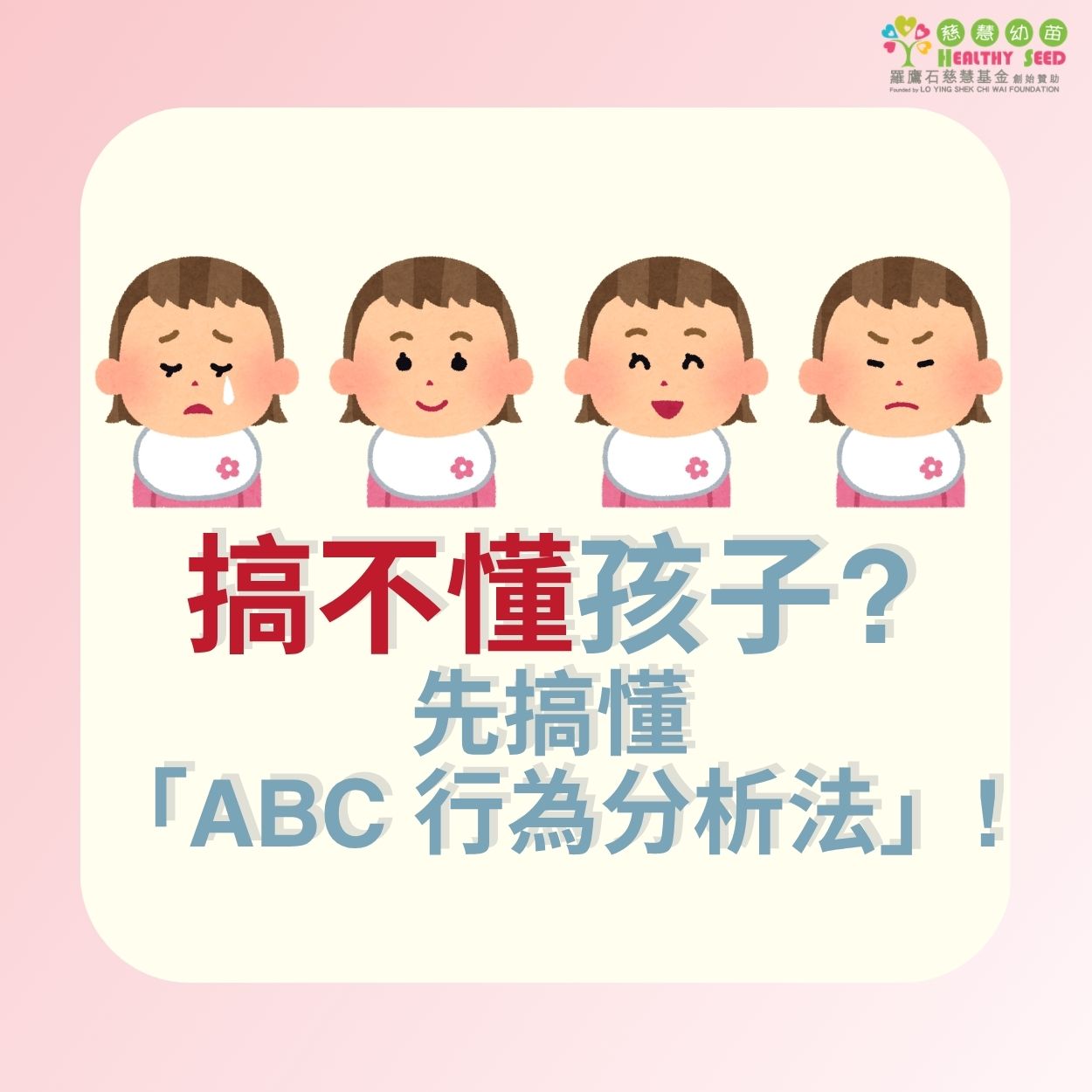 搞唔掂小朋友？搞掂「ABC行為分析法」先！