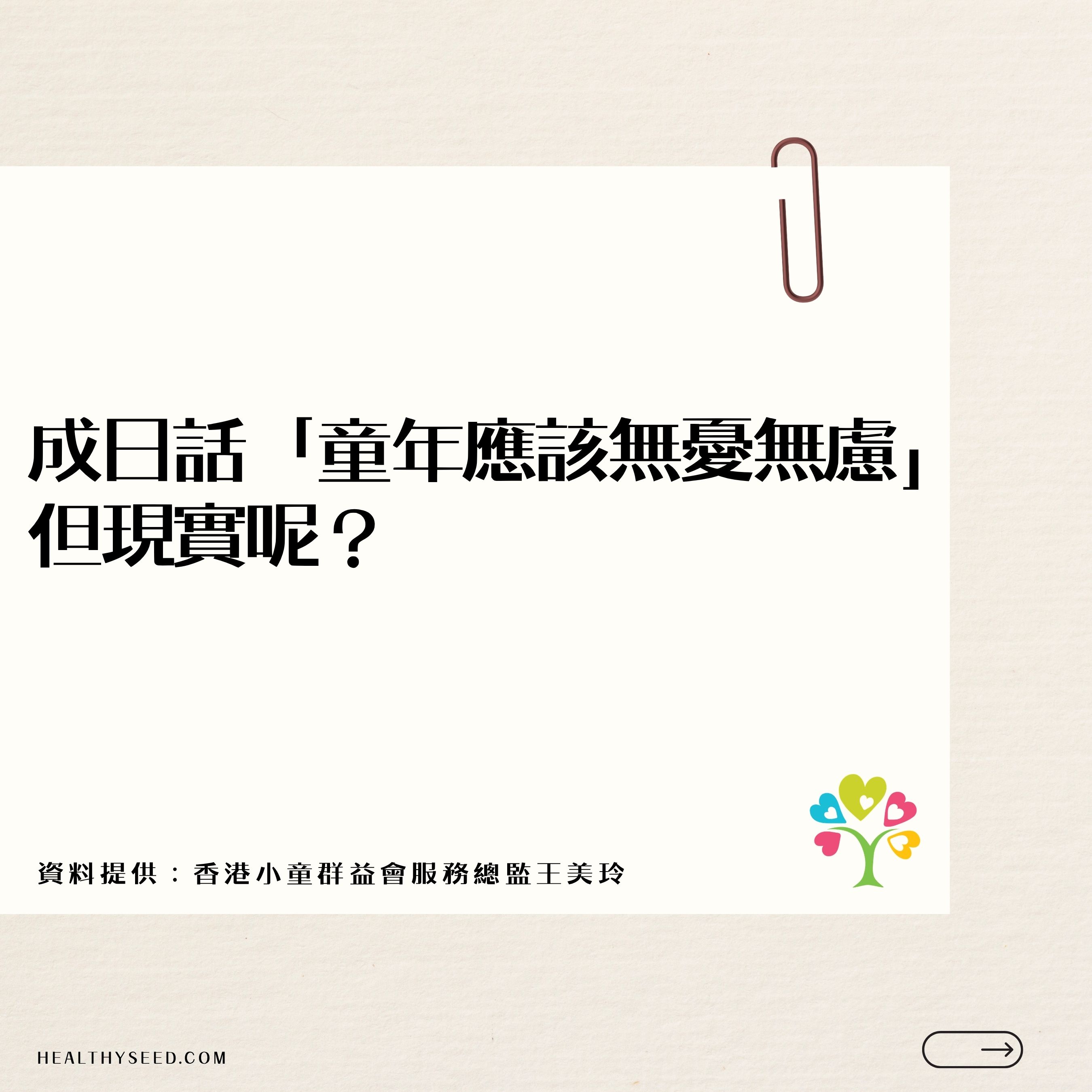 成日話「童年應該無憂無慮」 但現實呢？