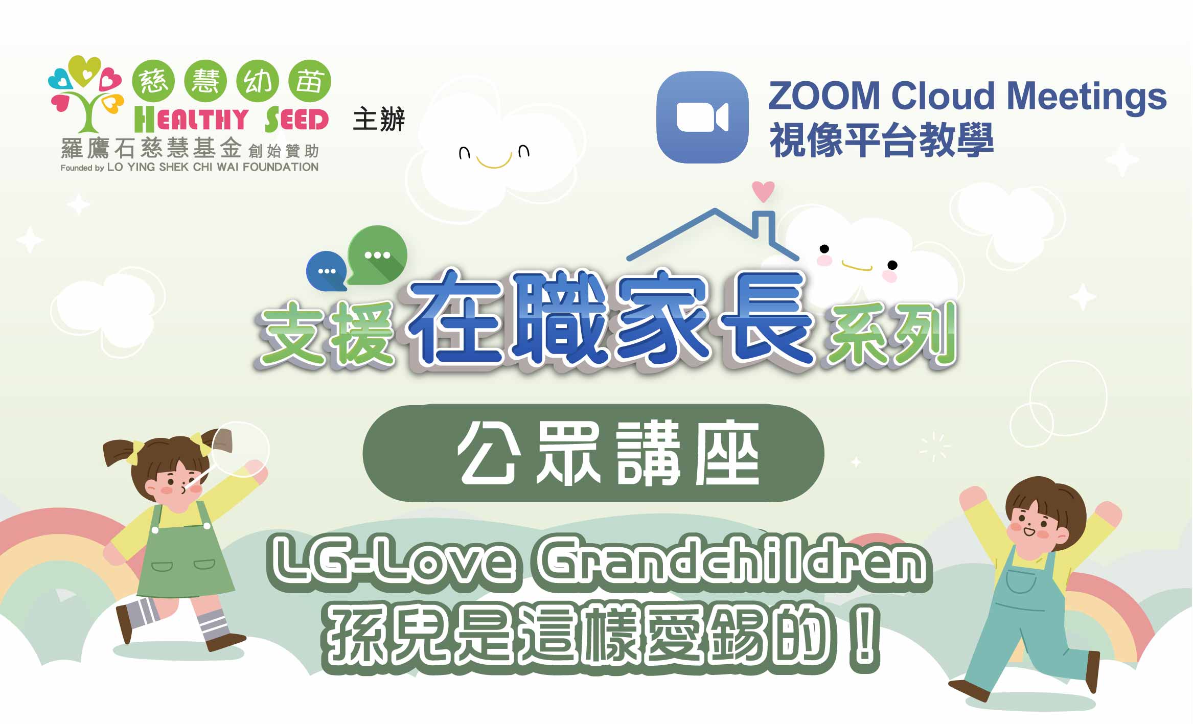 【支援在職家長系列】《LG — Love Grandchildren 孫兒是這樣愛錫的！》公眾講座