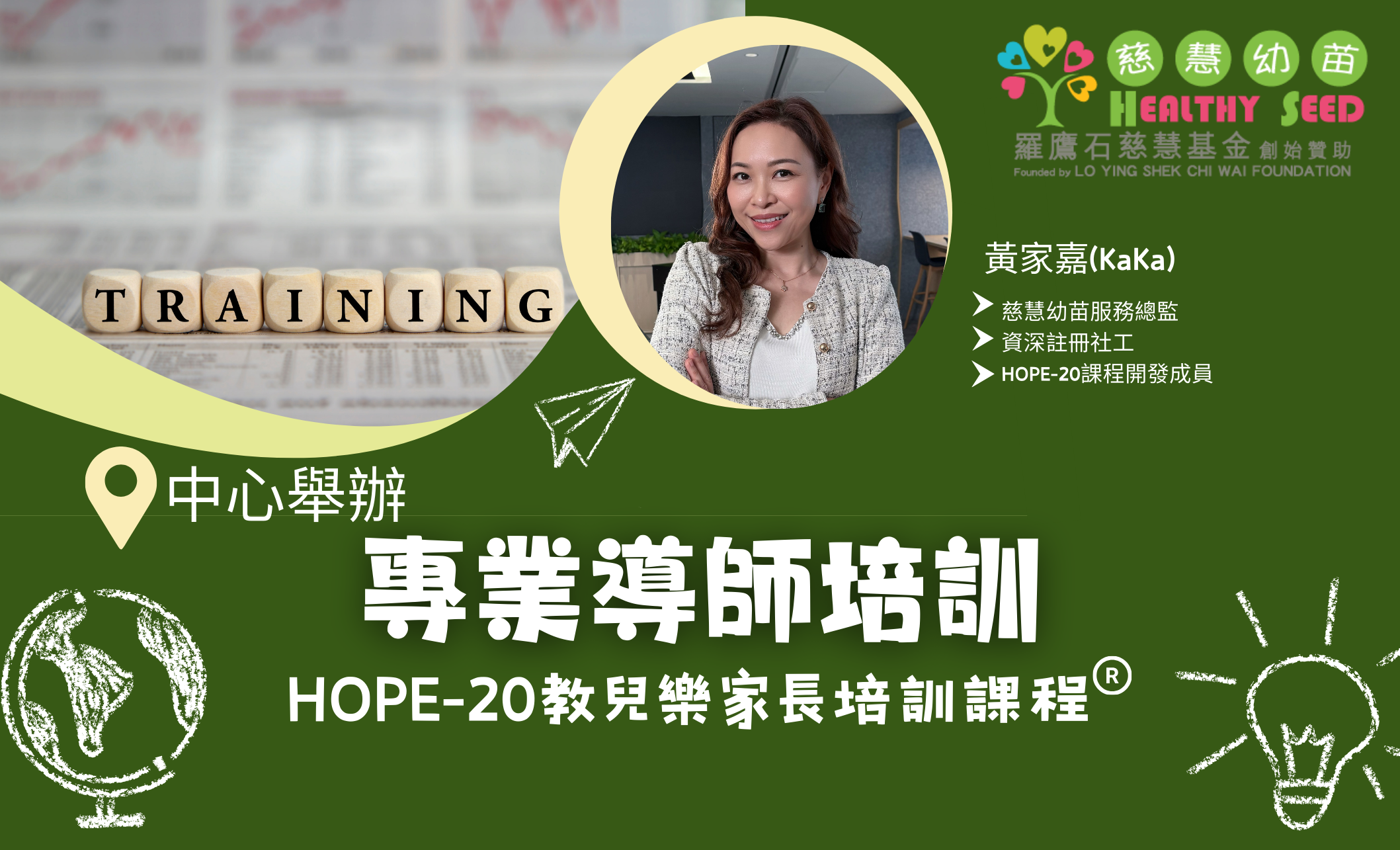 HOPE-20教兒樂家長培訓課程®專業導師培訓