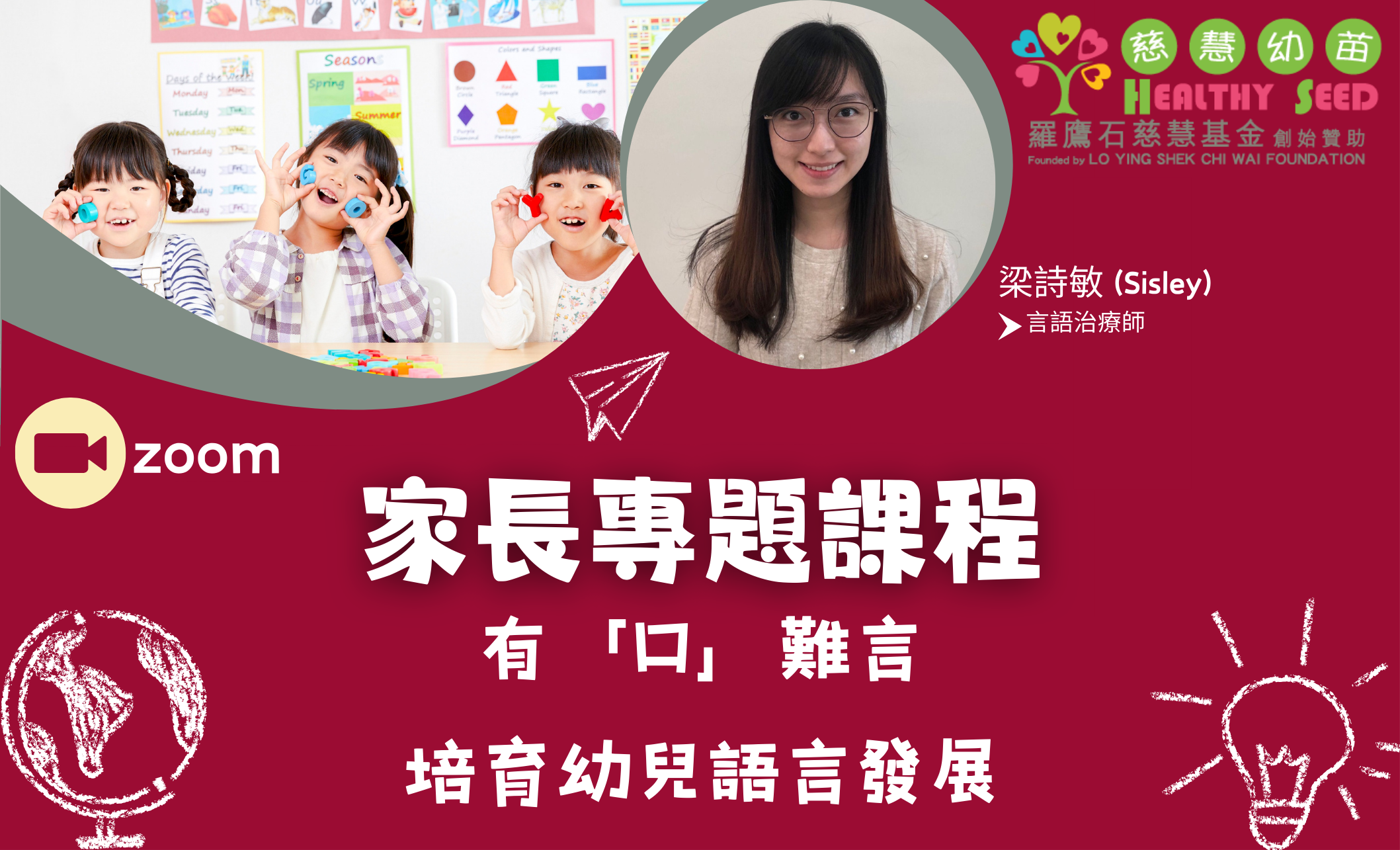 家長專題課程 - 有「口」難言—培育幼兒語言發展