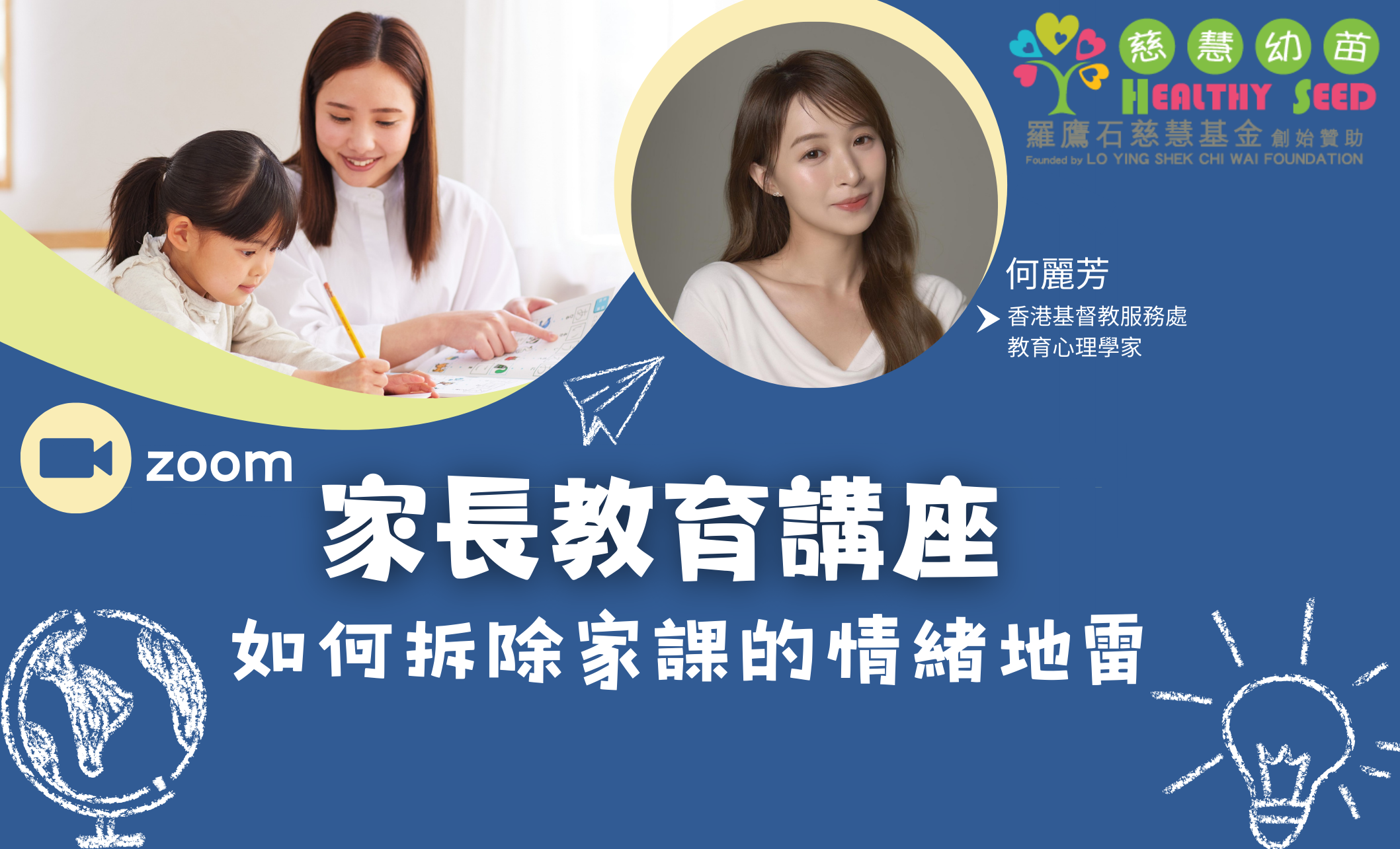 家長教育講座- 如何拆除家課的情緒地雷
