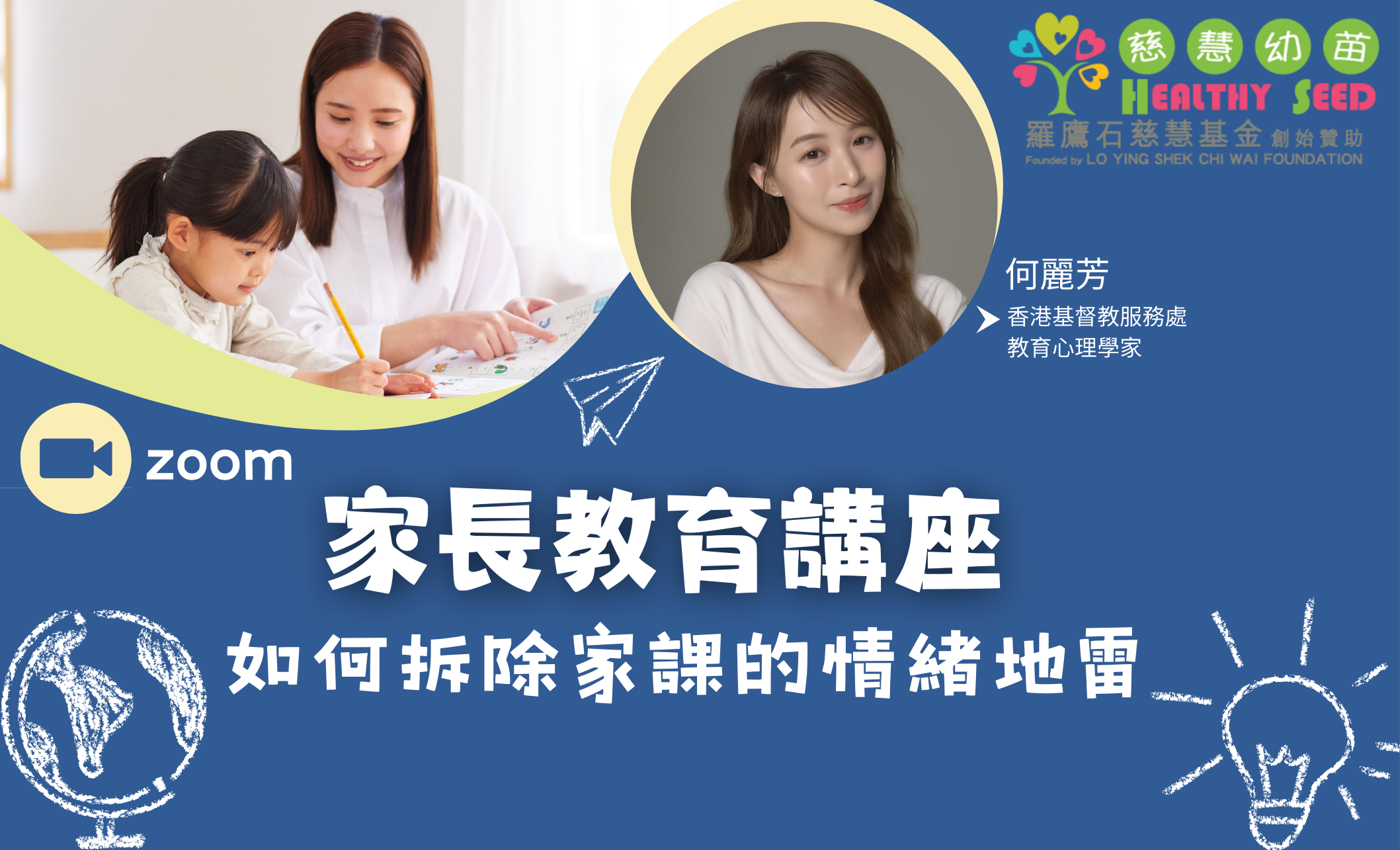 家長教育講座- 如何拆除家課的情緒地雷