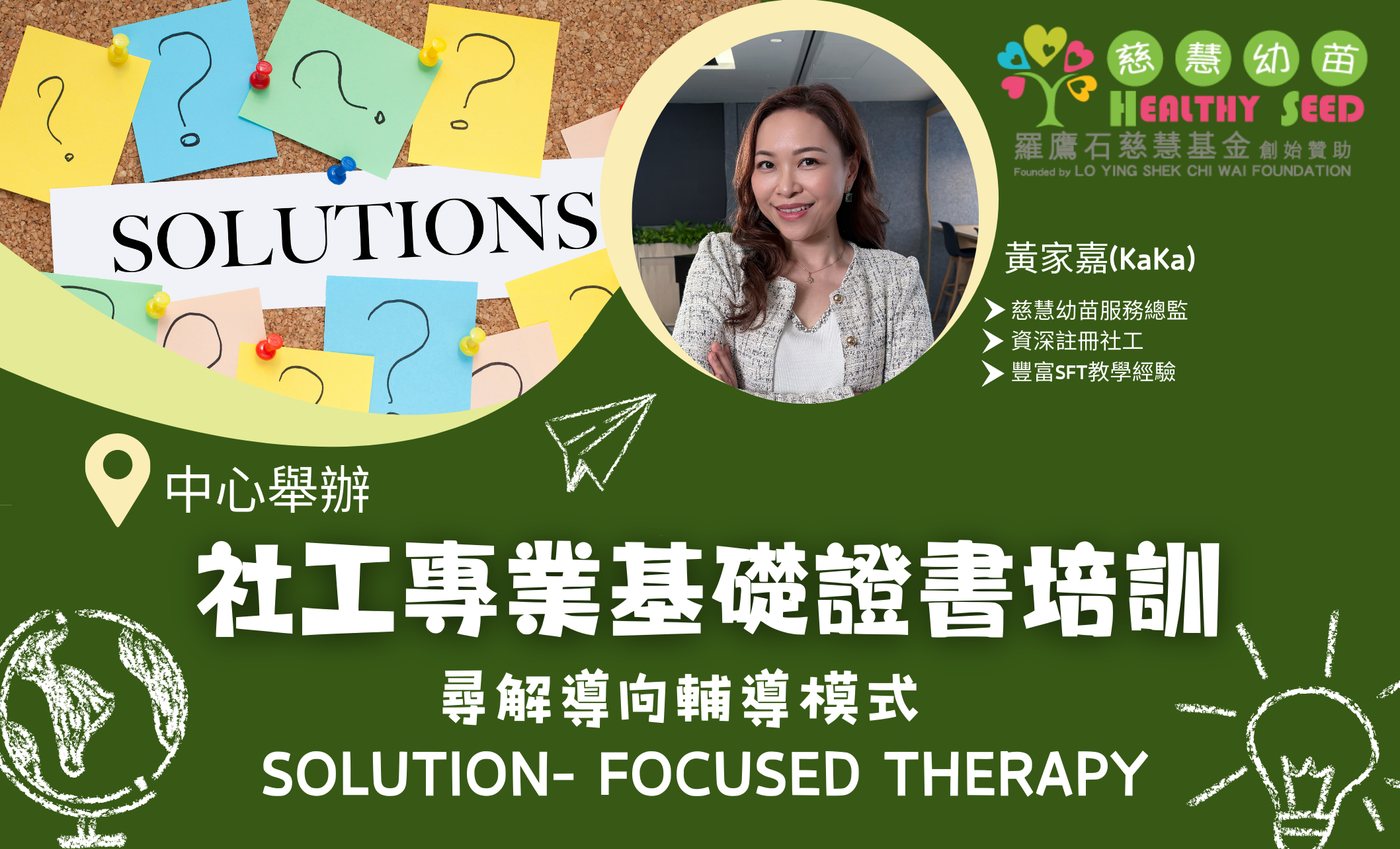 社工專業基礎證書培訓 - 尋解導向輔導模式 (Solution- Focused Therapy)