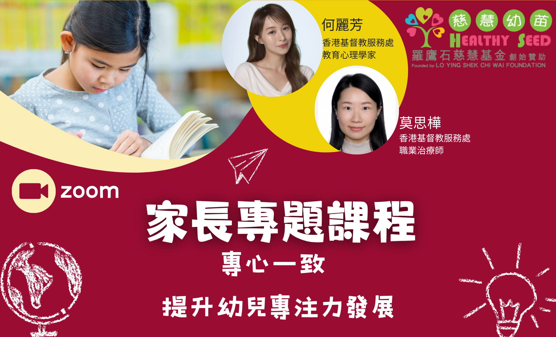 家長專題課程 - 專心一致 - 提升幼兒專注力發展