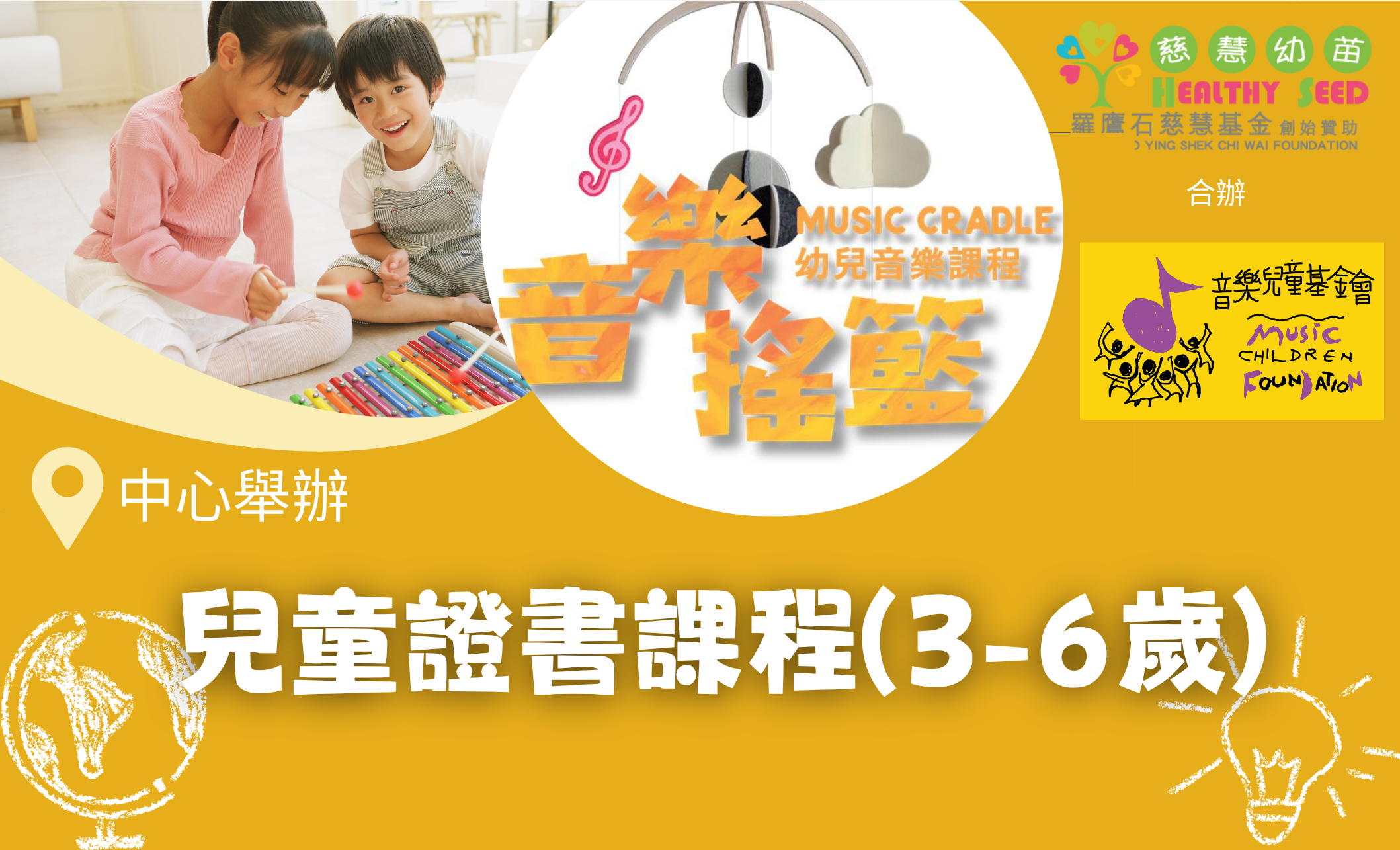 「音樂搖籃」證書課程 - 3-6歲兒童