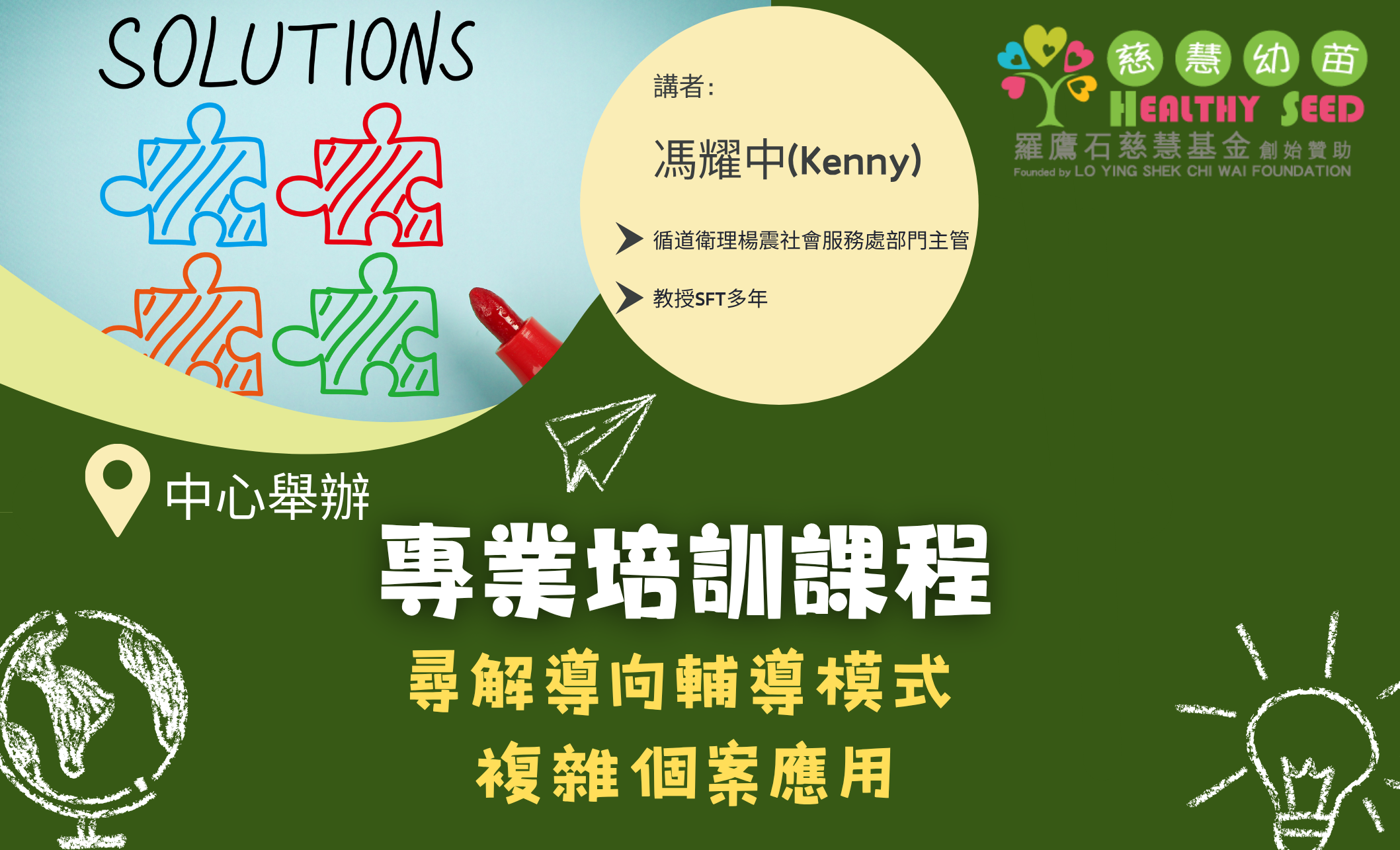 專業培訓課程 - 尋解導向輔導模式 (Solution- Focused Therapy) 複雜個案應用