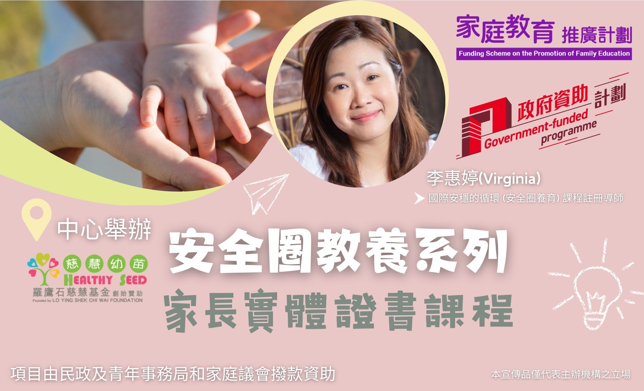 家長教育工作坊 - 【安全圈教養系列】家長實體證書課程