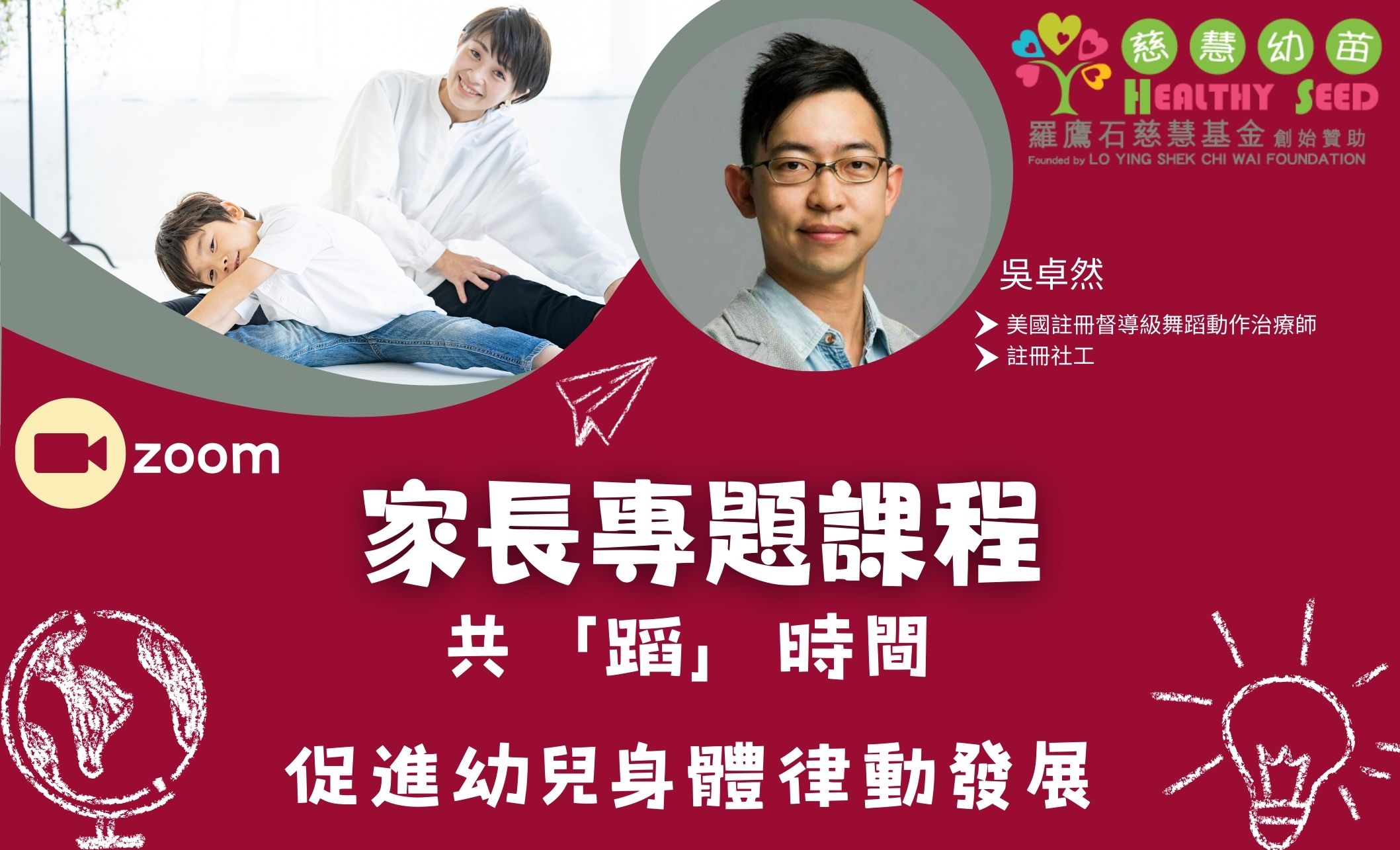 家長專題課程 - 共「蹈」時間- 促進幼兒身體律動發展
