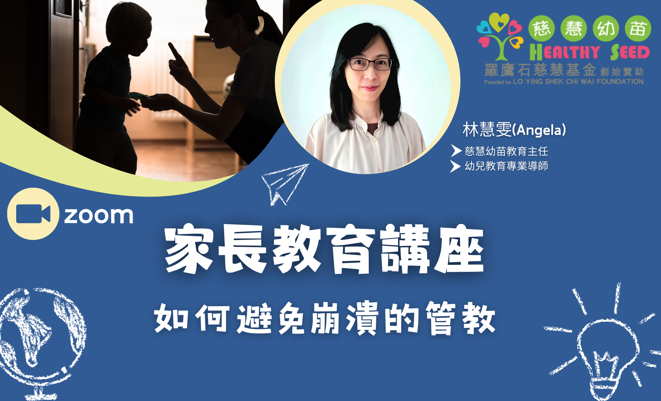 家長教育講座-如何避免崩潰的管教