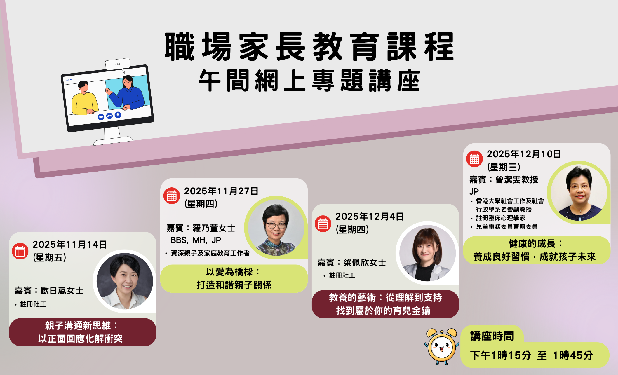 職場家長教育課程 午間網上專題講座