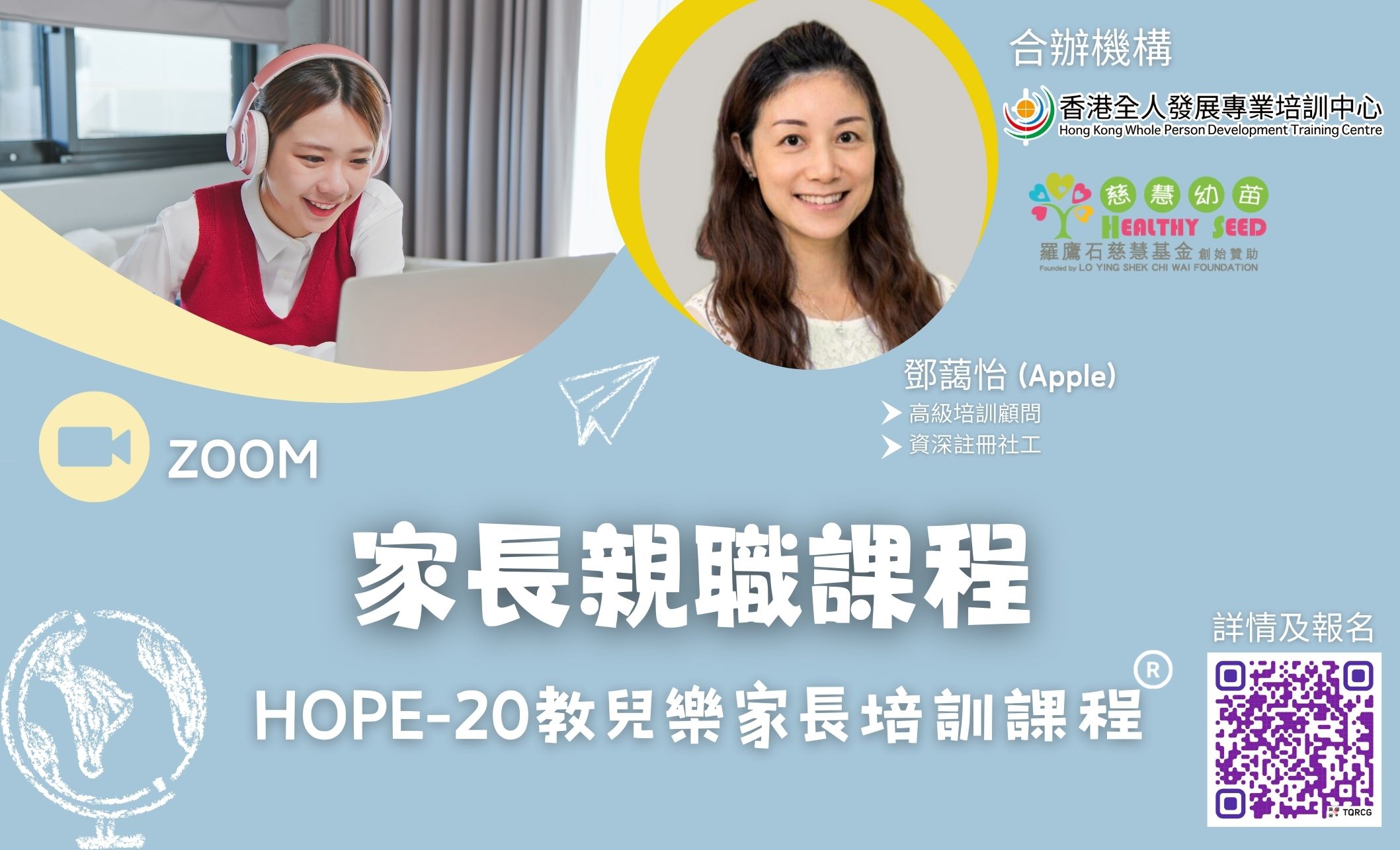 香港全人發展專業培訓中心 X 慈慧幼苗合辦「 HOPE-20教兒樂家長培訓課程®」