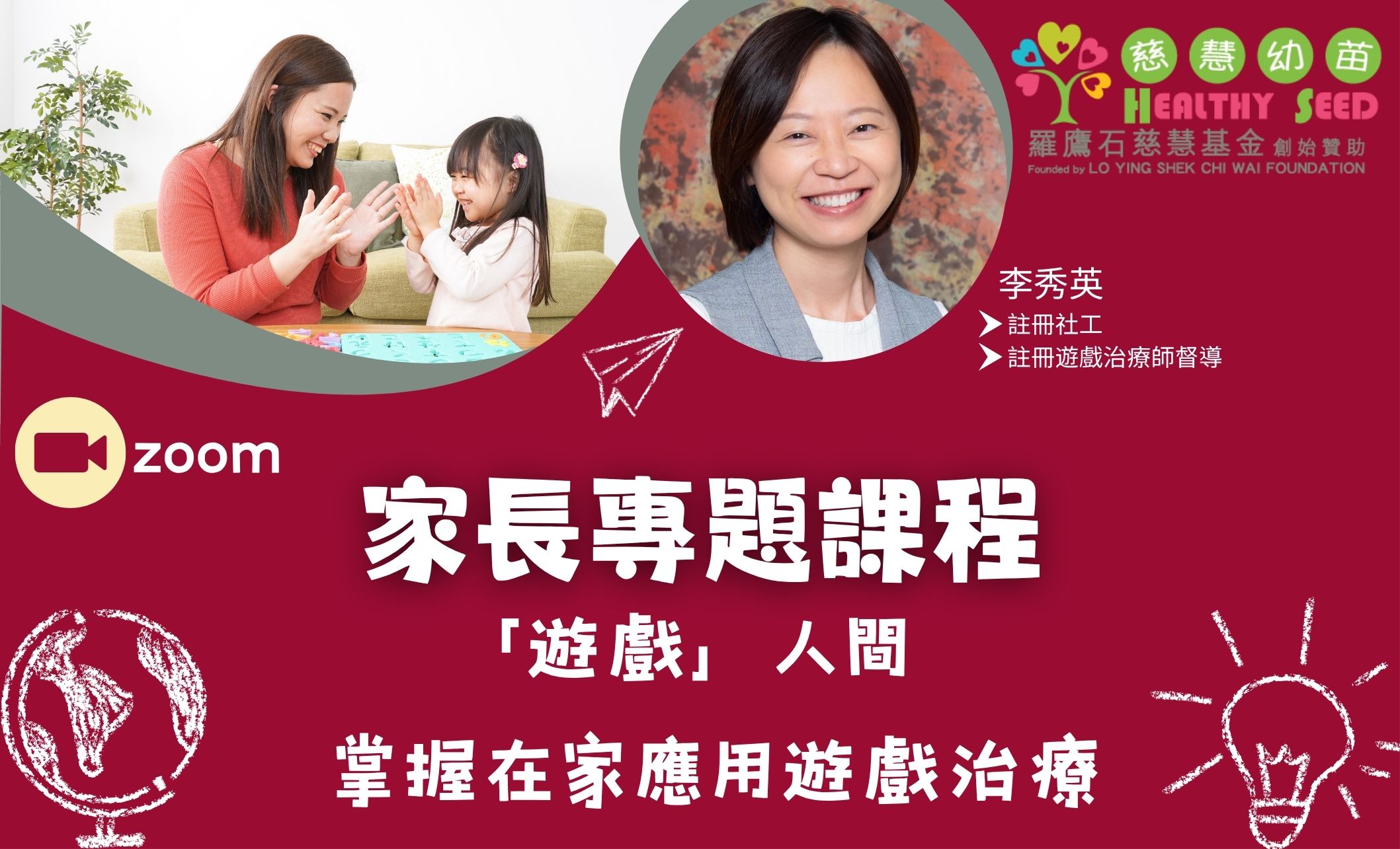 家長專題課程 -「遊戲」人間-掌握在家應用遊戲治療