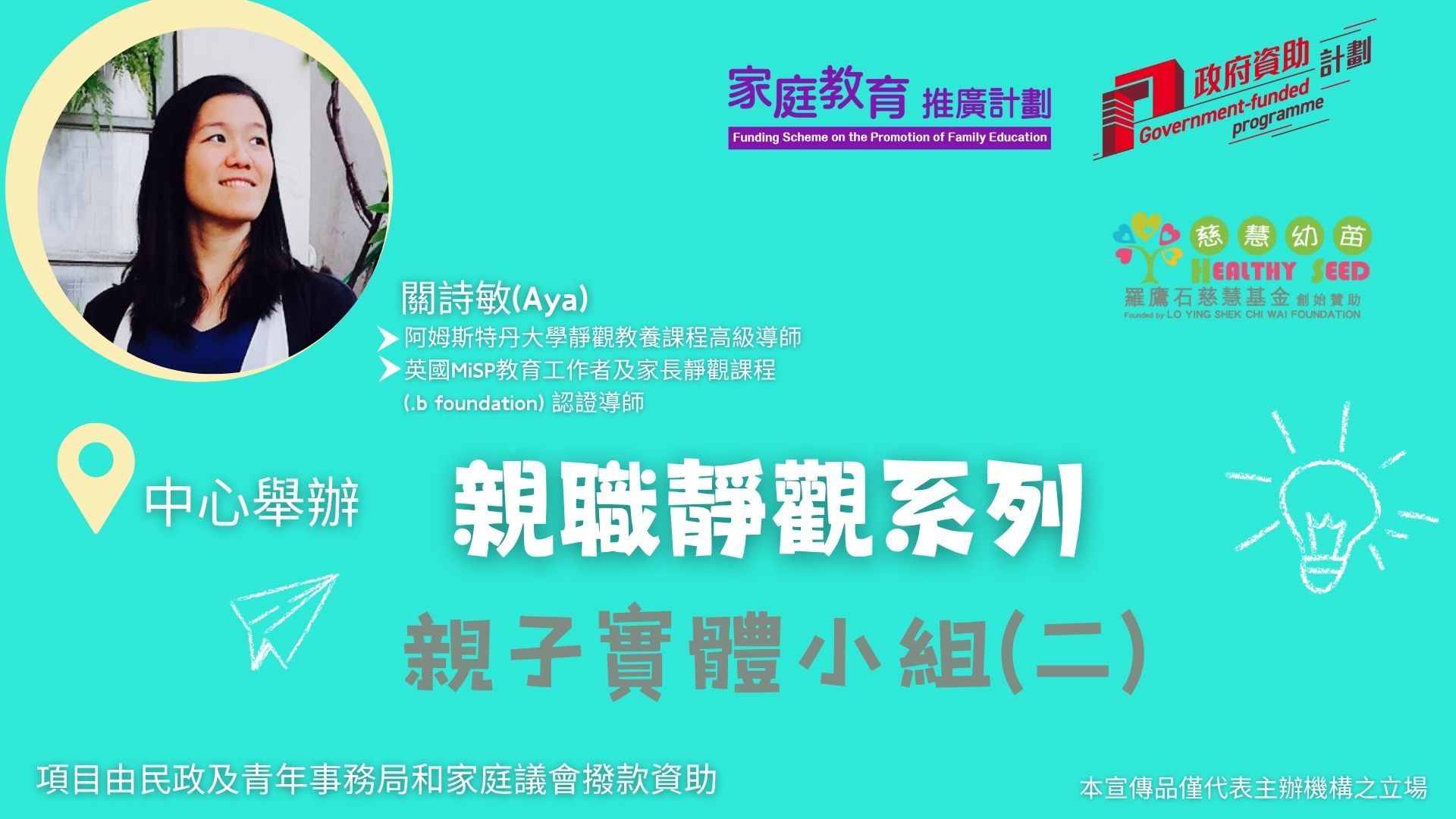 親子工作坊-【親職靜觀系列】親子實體小組(二)